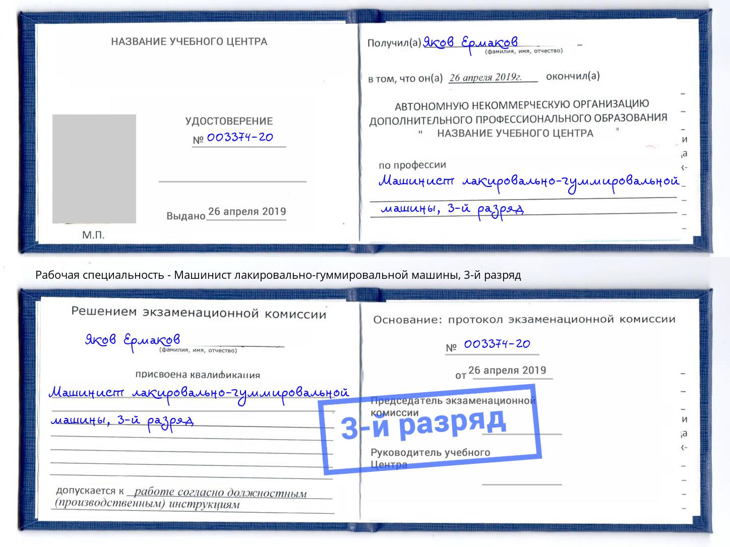 корочка 3-й разряд Машинист лакировально-гуммировальной машины Кирово-Чепецк
