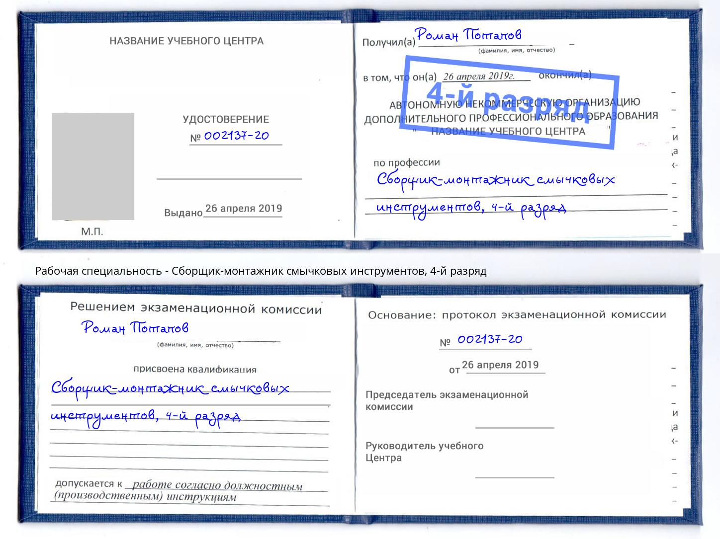 корочка 4-й разряд Сборщик-монтажник смычковых инструментов Кирово-Чепецк