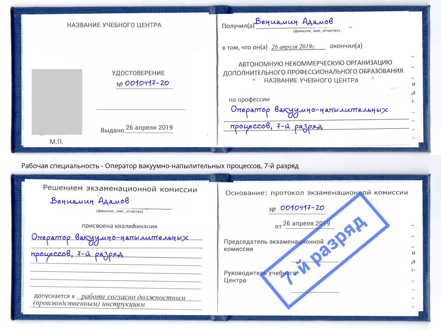 корочка 7-й разряд Оператор вакуумно-напылительных процессов Кирово-Чепецк