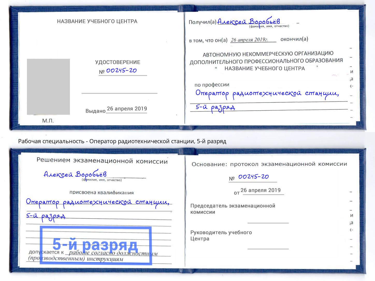 корочка 5-й разряд Оператор радиотехнической станции Кирово-Чепецк