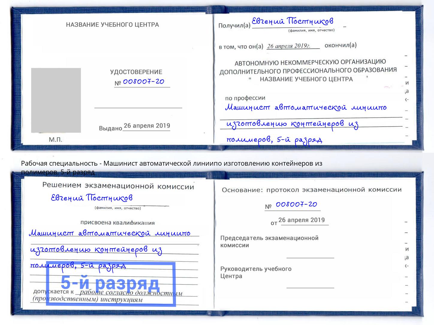 корочка 5-й разряд Машинист автоматической линиипо изготовлению контейнеров из полимеров Кирово-Чепецк