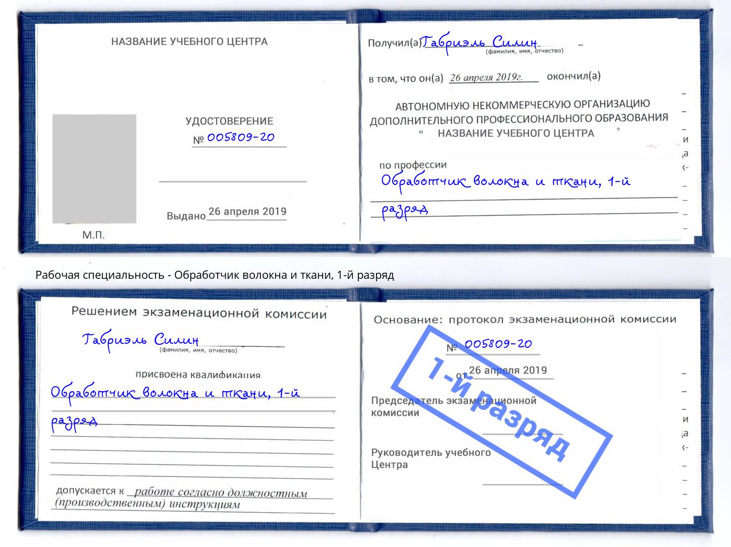 корочка 1-й разряд Обработчик волокна и ткани Кирово-Чепецк