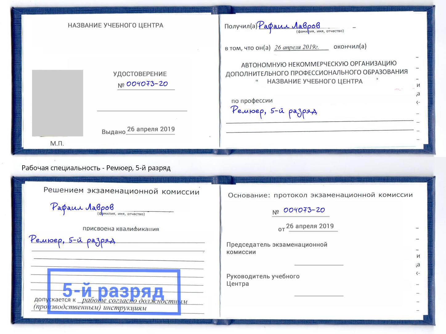 корочка 5-й разряд Ремюер Кирово-Чепецк