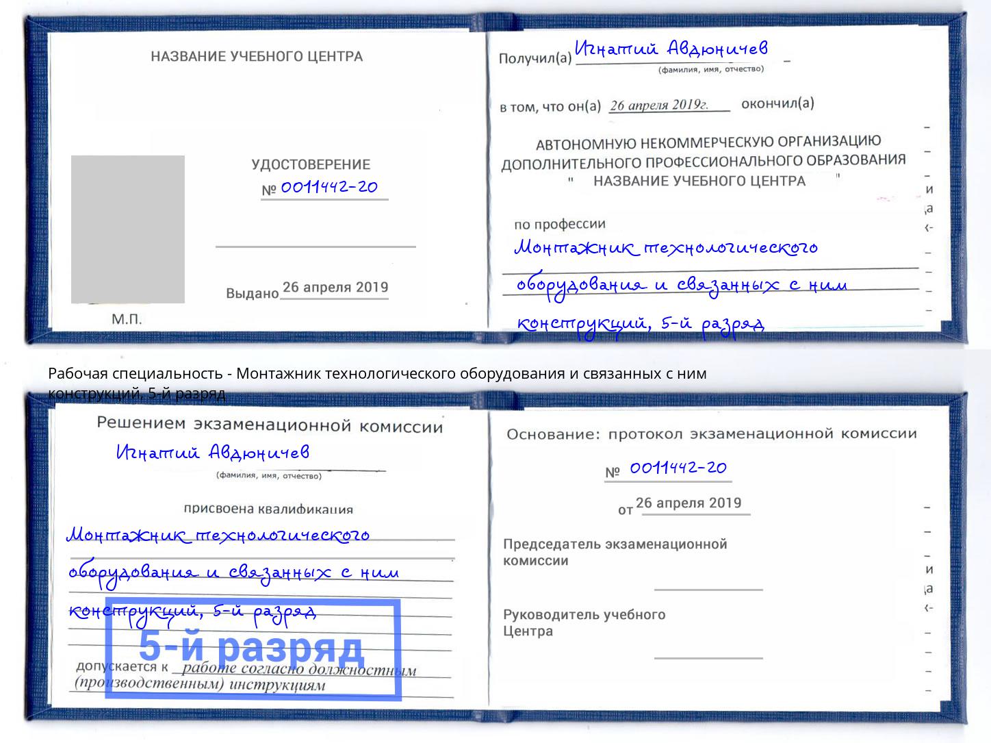 корочка 5-й разряд Монтажник технологического оборудования и связанных с ним конструкций Кирово-Чепецк