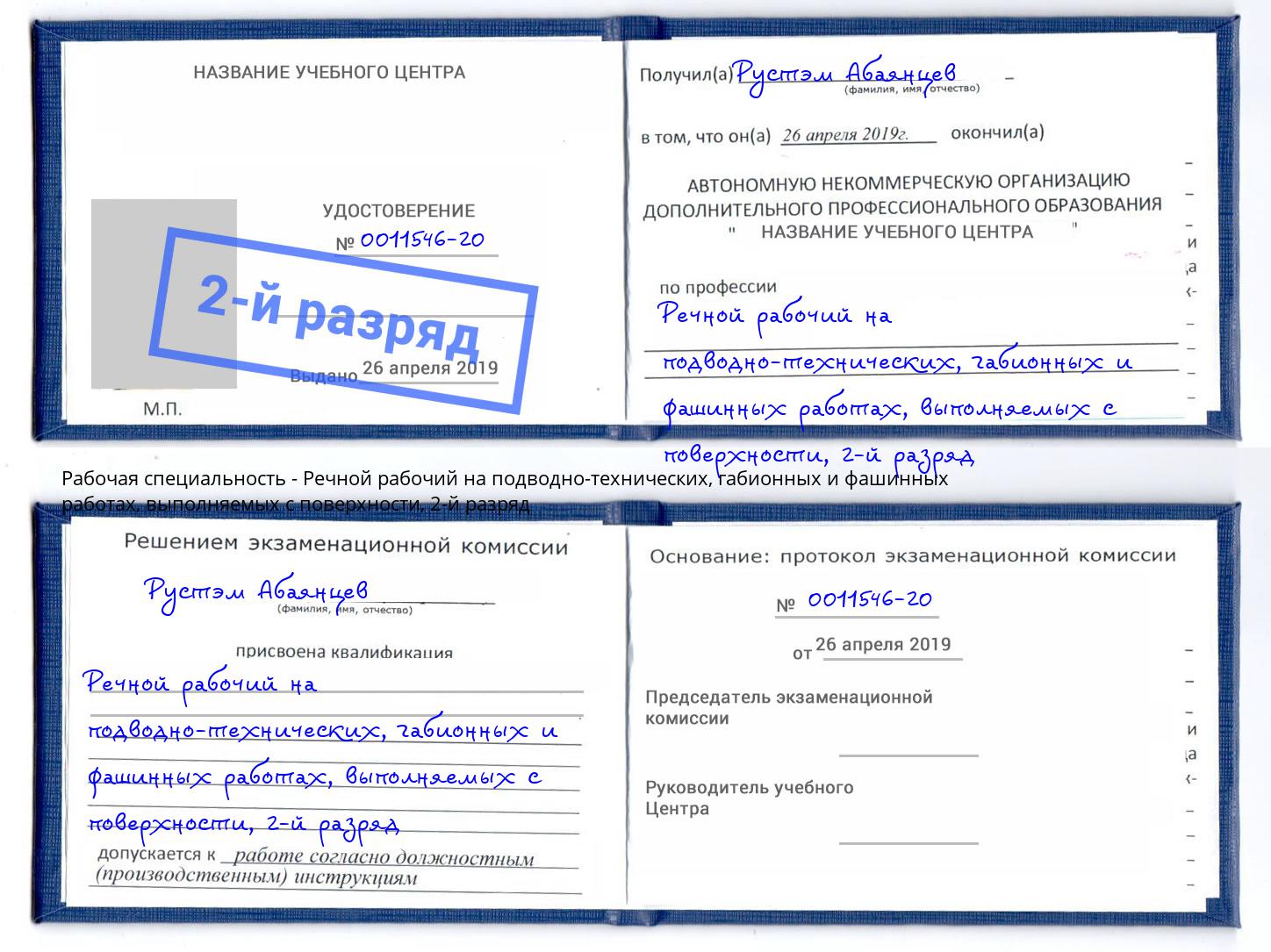 корочка 2-й разряд Речной рабочий на подводно-технических, габионных и фашинных работах, выполняемых с поверхности Кирово-Чепецк