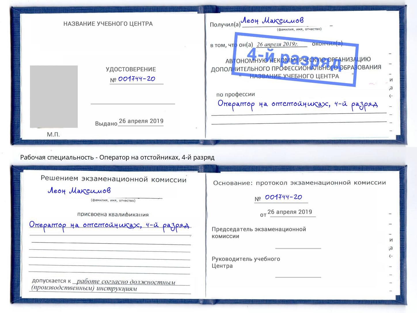 корочка 4-й разряд Оператор на отстойниках Кирово-Чепецк