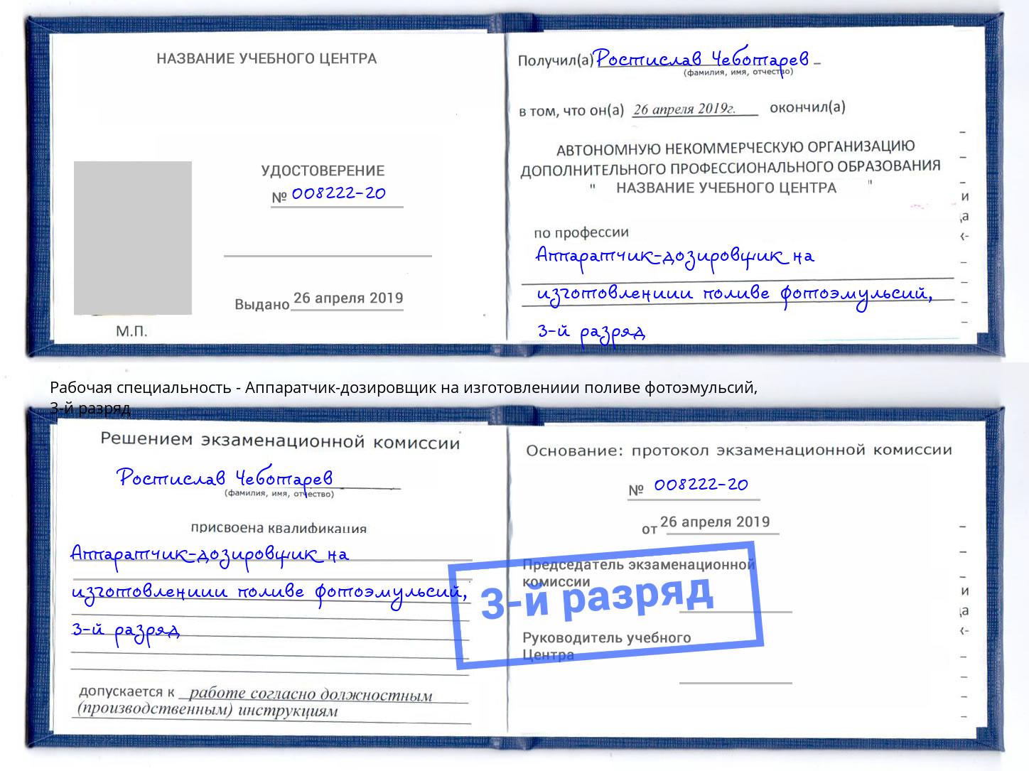 корочка 3-й разряд Аппаратчик-дозировщик на изготовлениии поливе фотоэмульсий Кирово-Чепецк