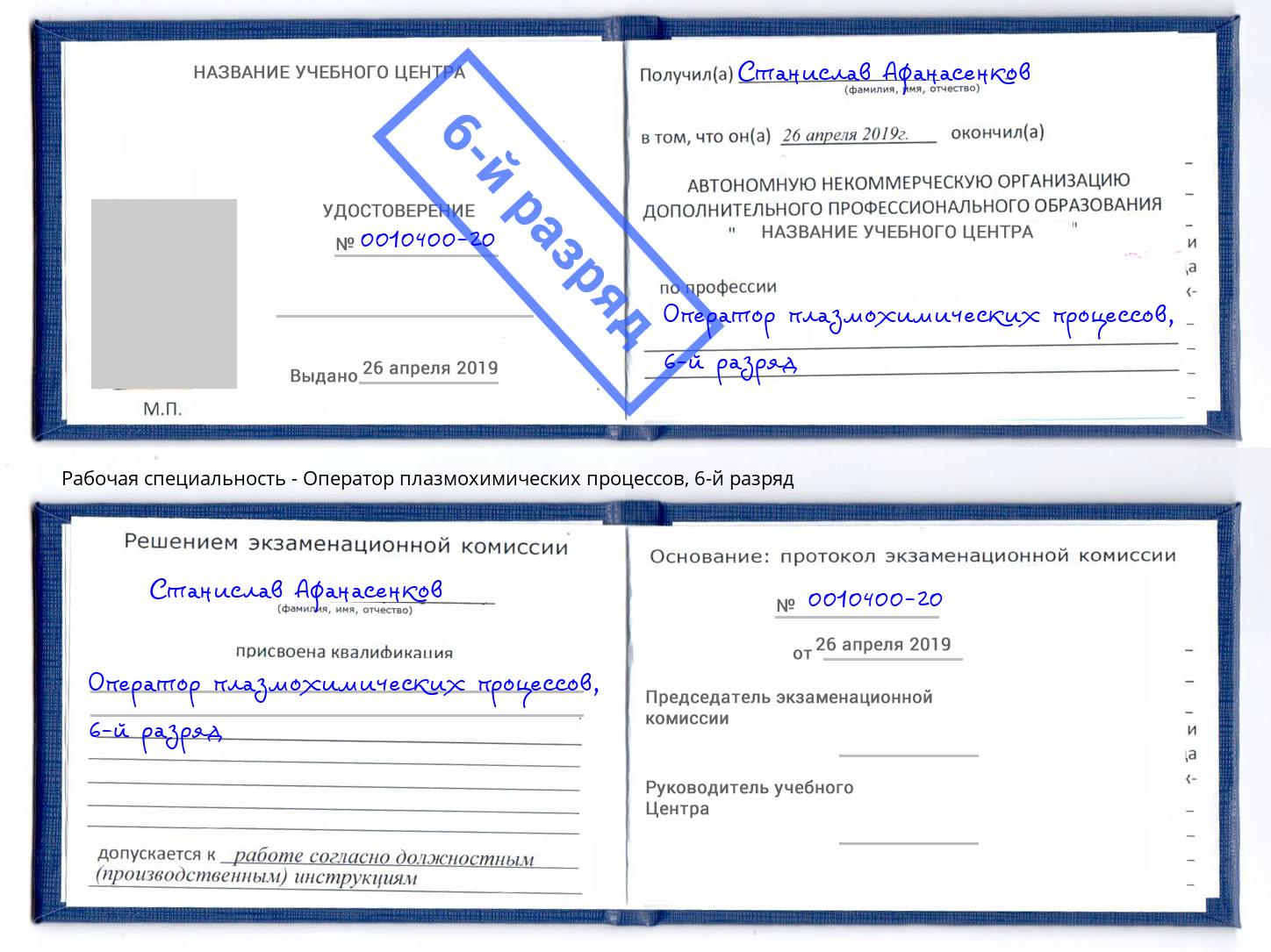 корочка 6-й разряд Оператор плазмохимических процессов Кирово-Чепецк