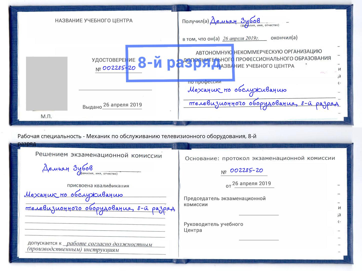 корочка 8-й разряд Механик по обслуживанию телевизионного оборудования Кирово-Чепецк