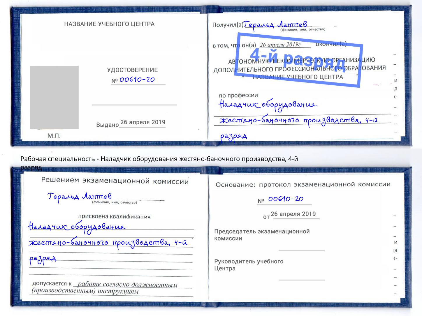 корочка 4-й разряд Наладчик оборудования жестяно-баночного производства Кирово-Чепецк