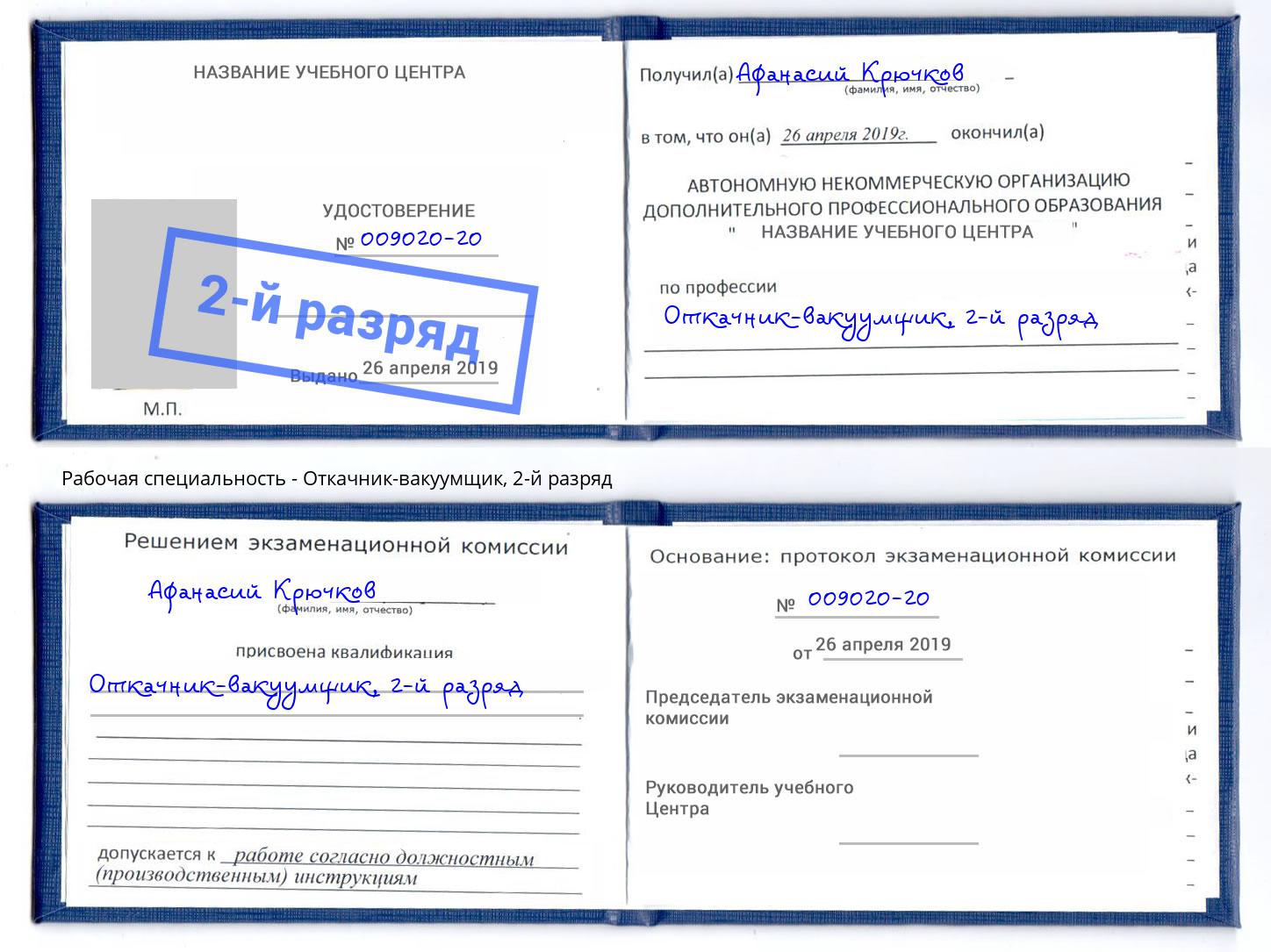 корочка 2-й разряд Откачник-вакуумщик Кирово-Чепецк