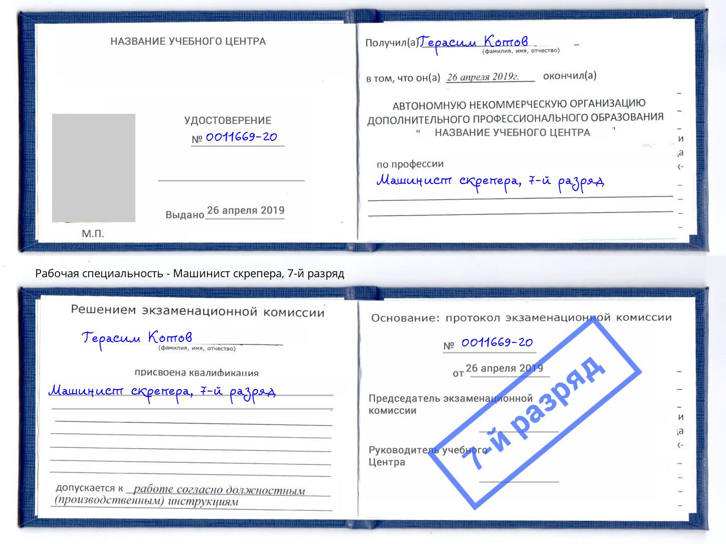 корочка 7-й разряд Машинист скрепера Кирово-Чепецк