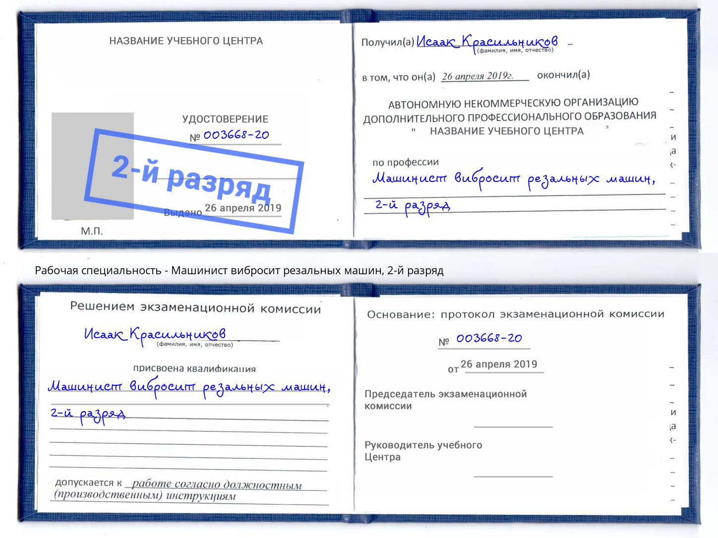 корочка 2-й разряд Машинист вибросит резальных машин Кирово-Чепецк