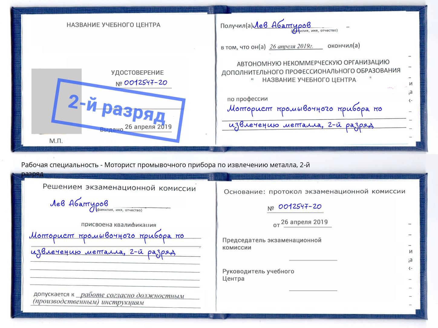 корочка 2-й разряд Моторист промывочного прибора по извлечению металла Кирово-Чепецк