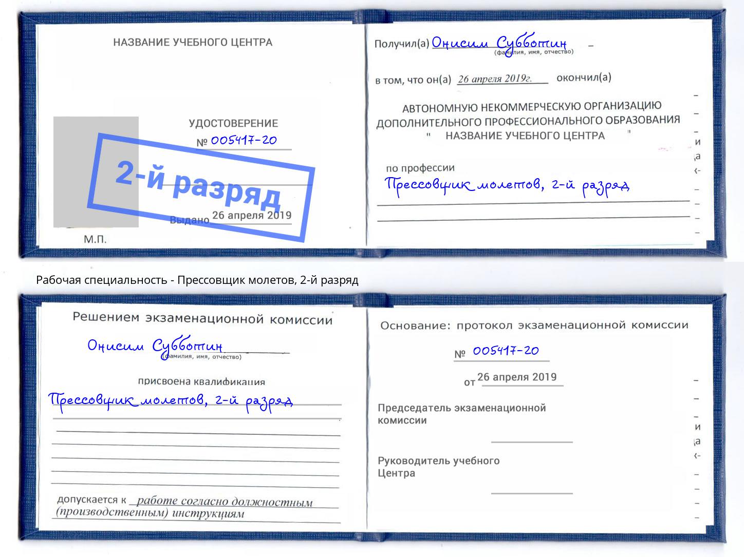 корочка 2-й разряд Прессовщик молетов Кирово-Чепецк