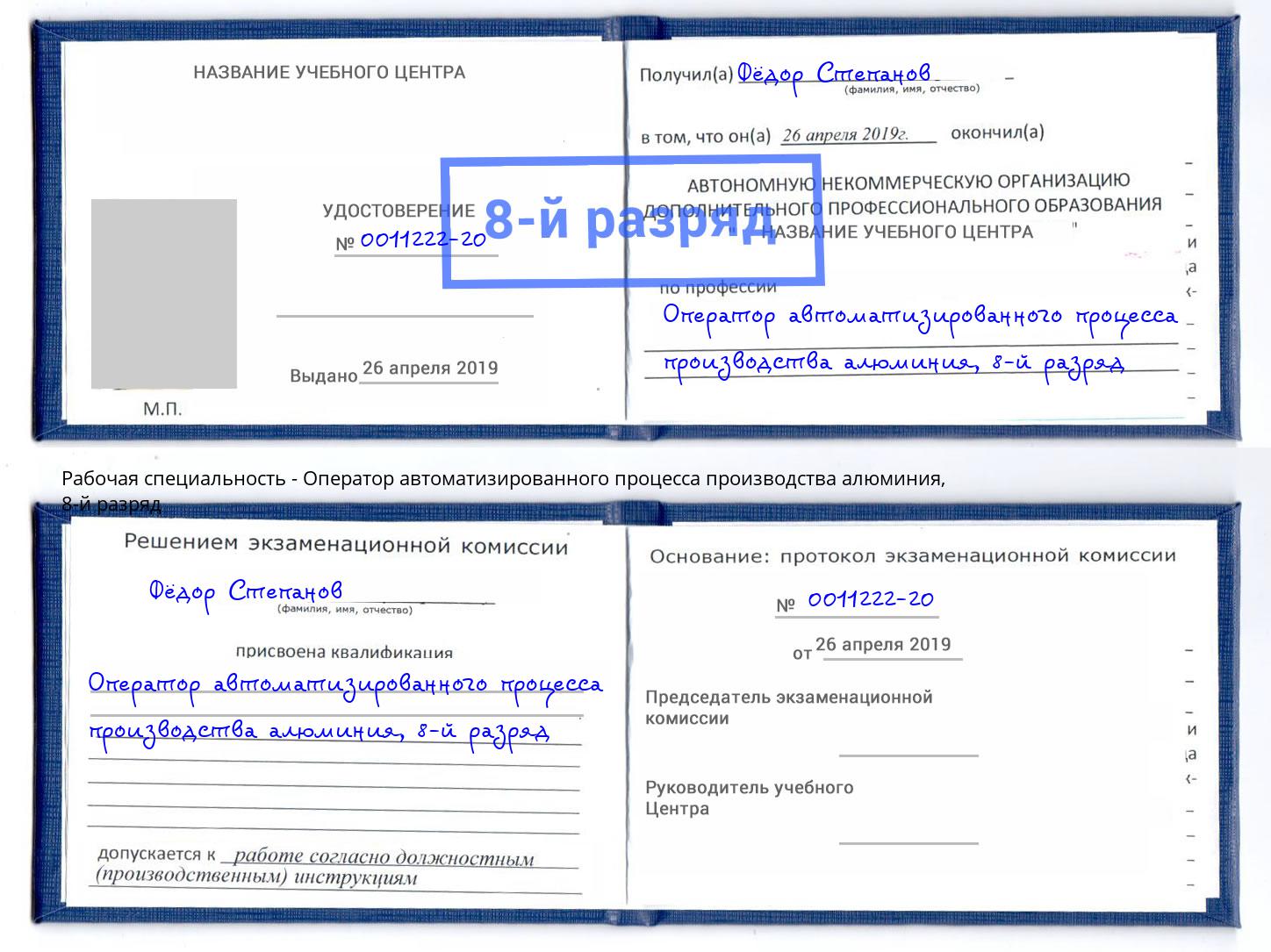 корочка 8-й разряд Оператор автоматизированного процесса производства алюминия Кирово-Чепецк