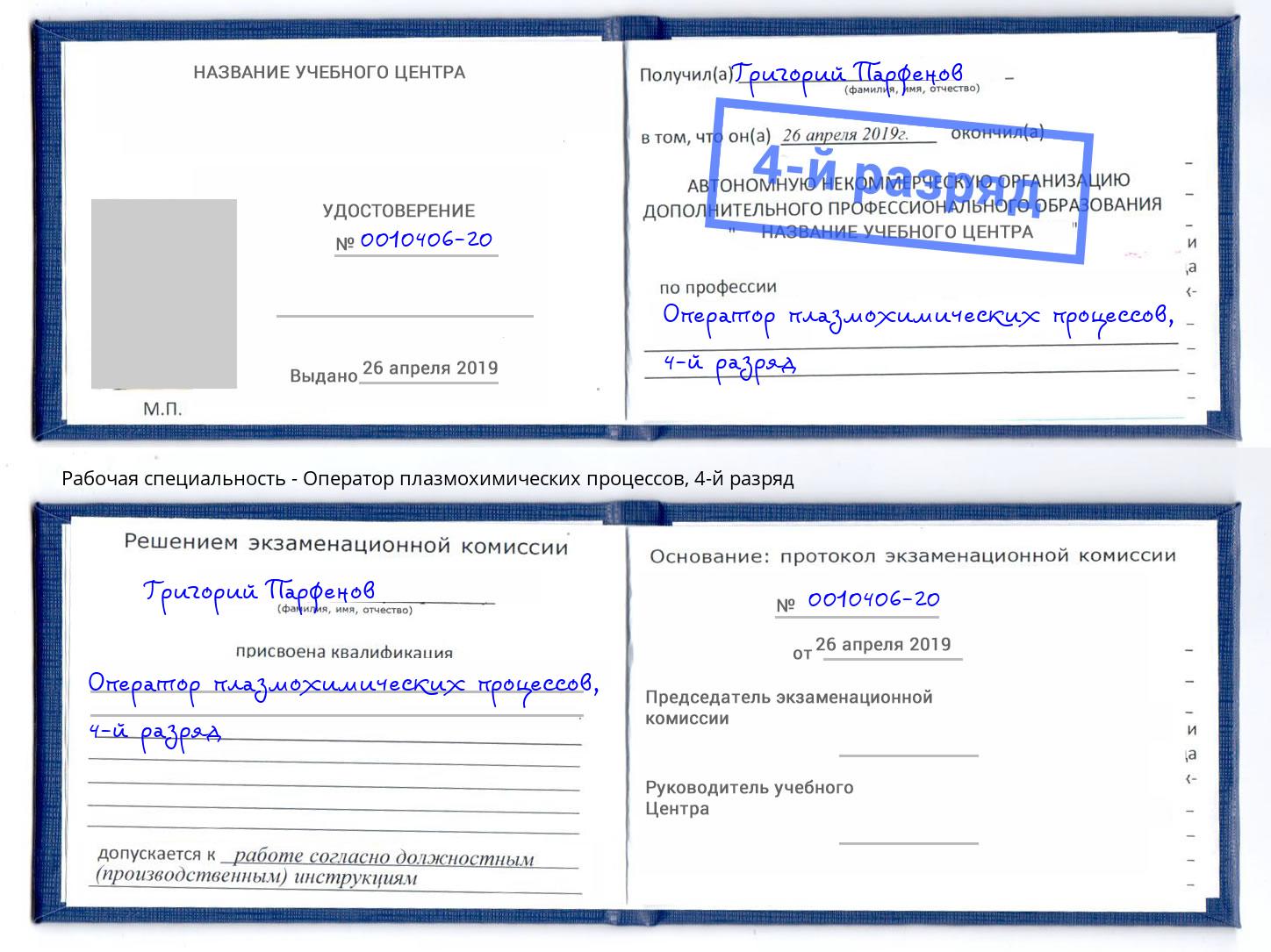 корочка 4-й разряд Оператор плазмохимических процессов Кирово-Чепецк