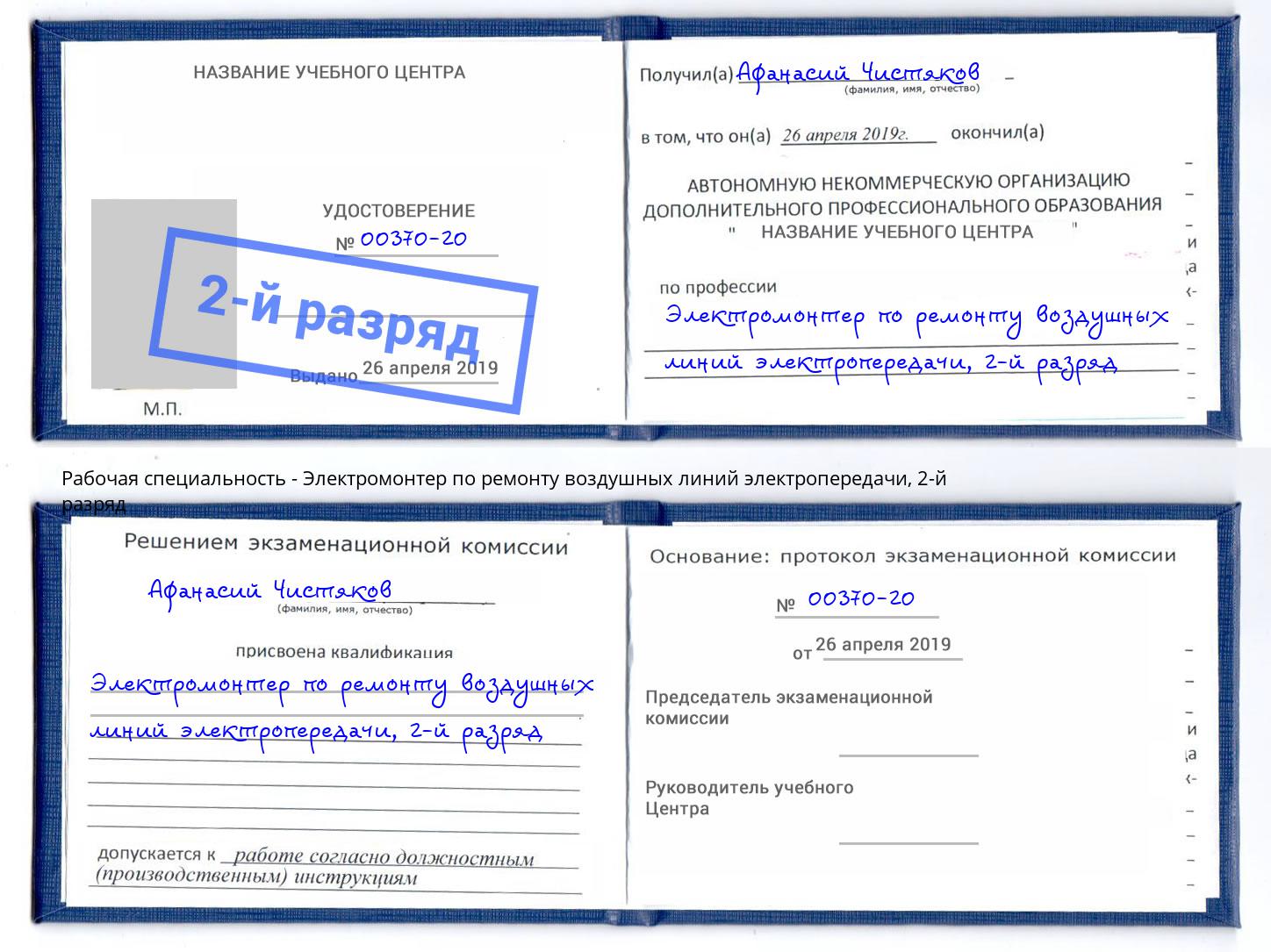 корочка 2-й разряд Электромонтер по ремонту воздушных линий электропередачи Кирово-Чепецк