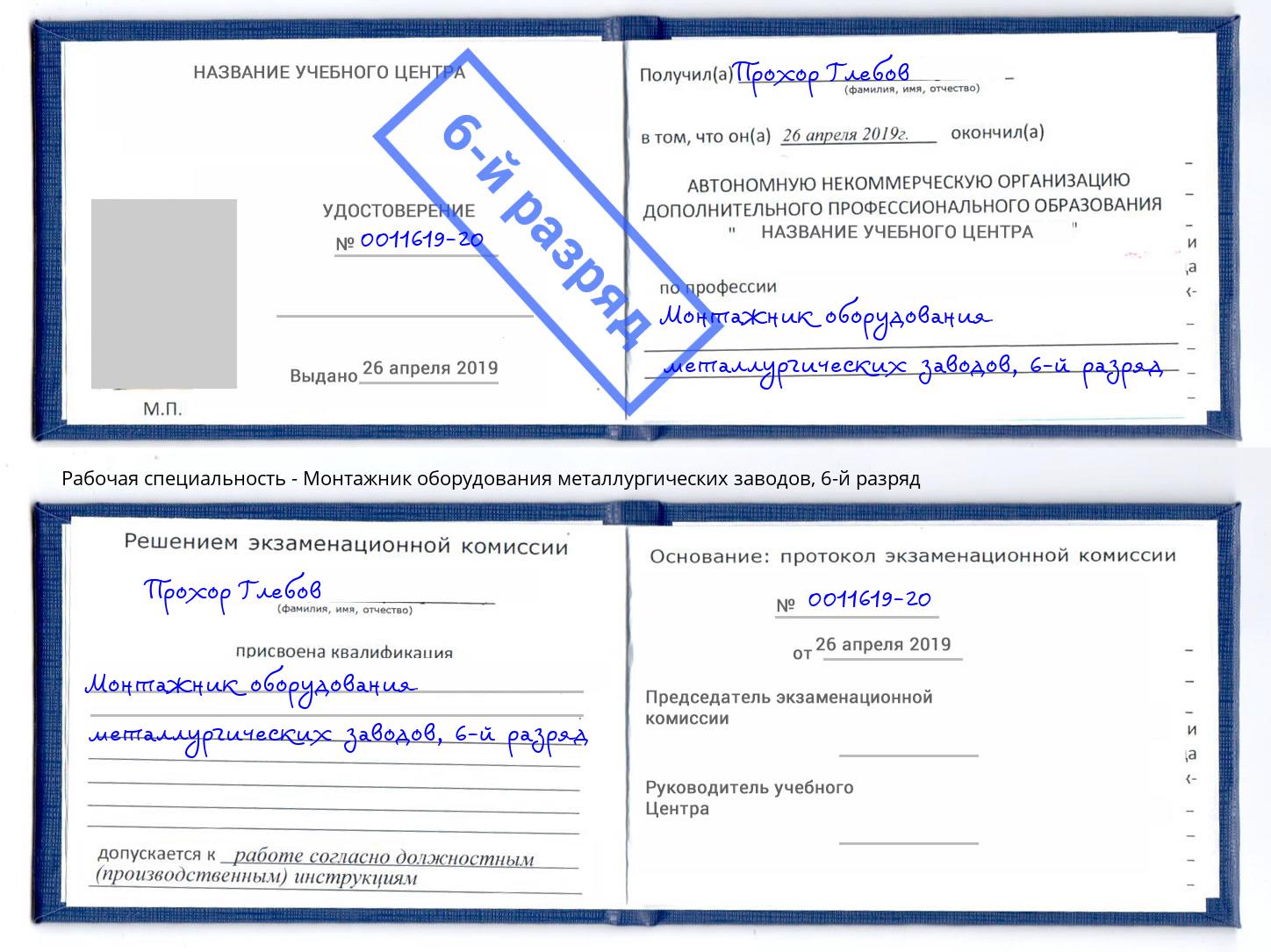 корочка 6-й разряд Монтажник оборудования металлургических заводов Кирово-Чепецк