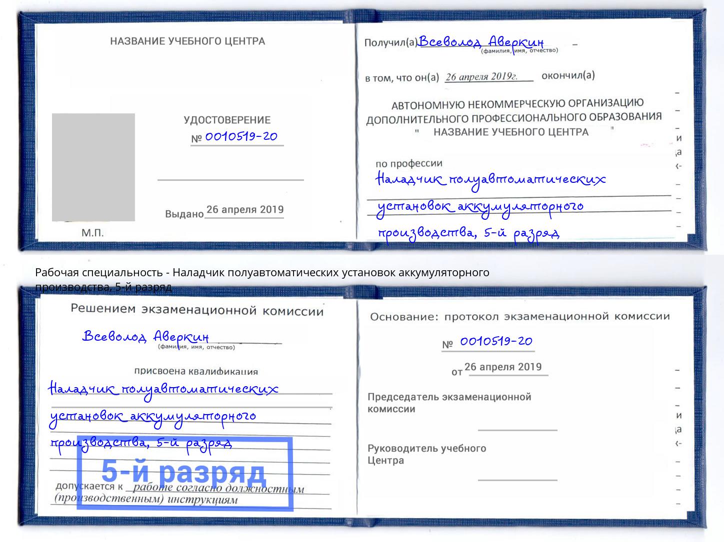 корочка 5-й разряд Наладчик полуавтоматических установок аккумуляторного производства Кирово-Чепецк