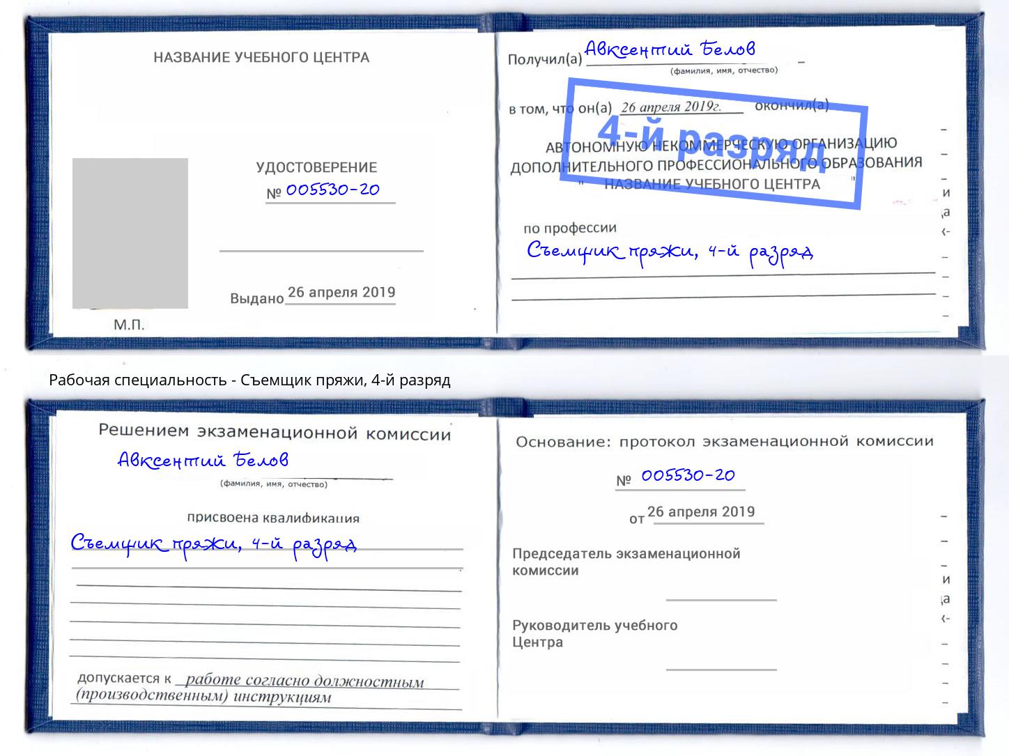 корочка 4-й разряд Съемщик пряжи Кирово-Чепецк