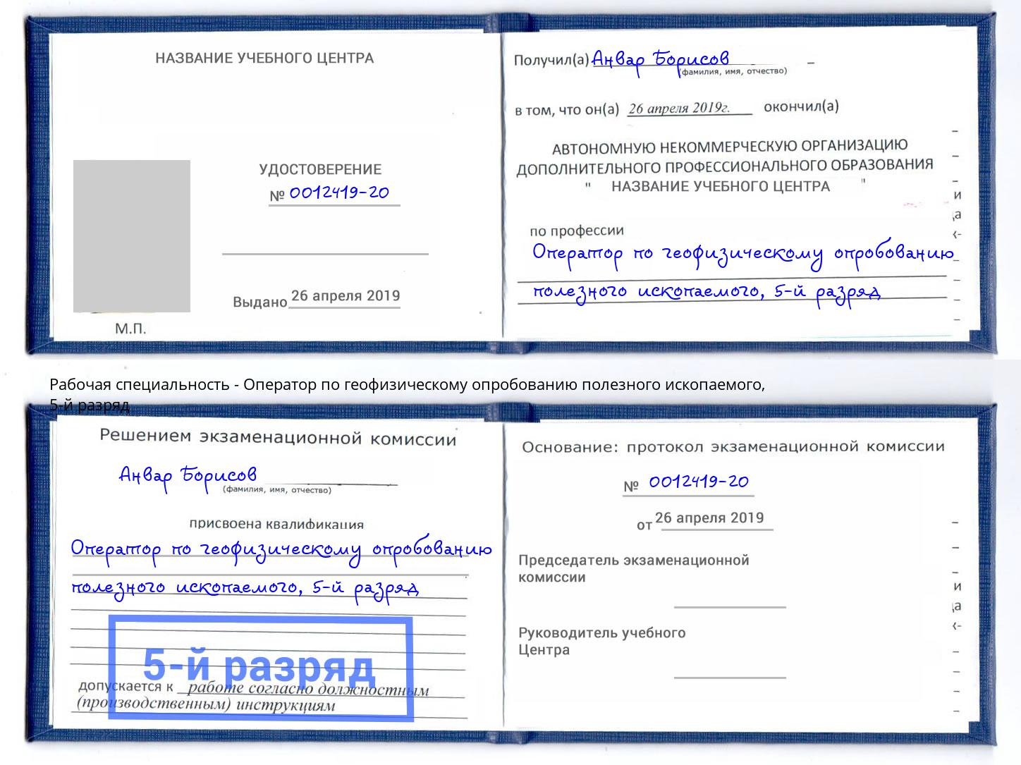 корочка 5-й разряд Оператор по геофизическому опробованию полезного ископаемого Кирово-Чепецк