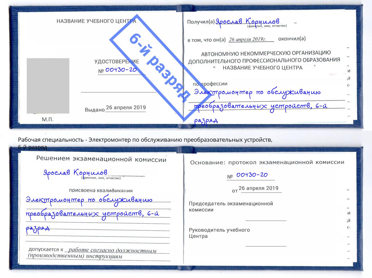 корочка 6-й разряд Электромонтер по обслуживанию преобразовательных устройств Кирово-Чепецк