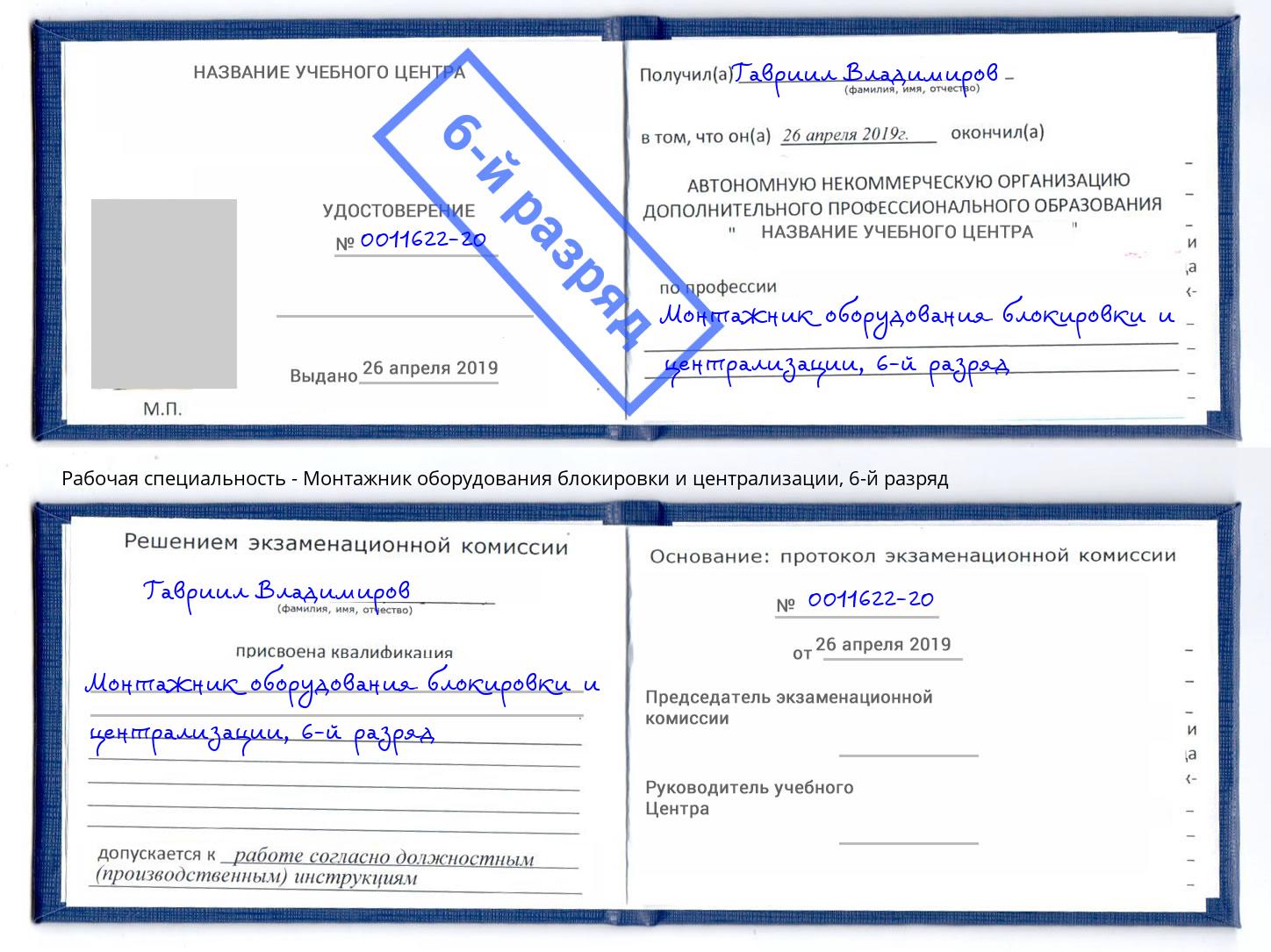 корочка 6-й разряд Монтажник оборудования блокировки и централизации Кирово-Чепецк