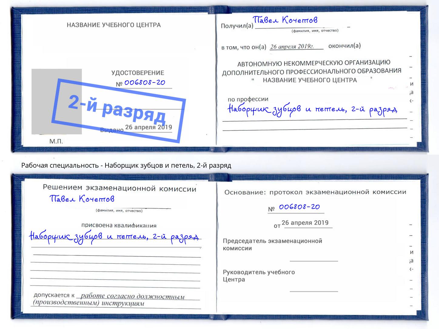 корочка 2-й разряд Наборщик зубцов и петель Кирово-Чепецк