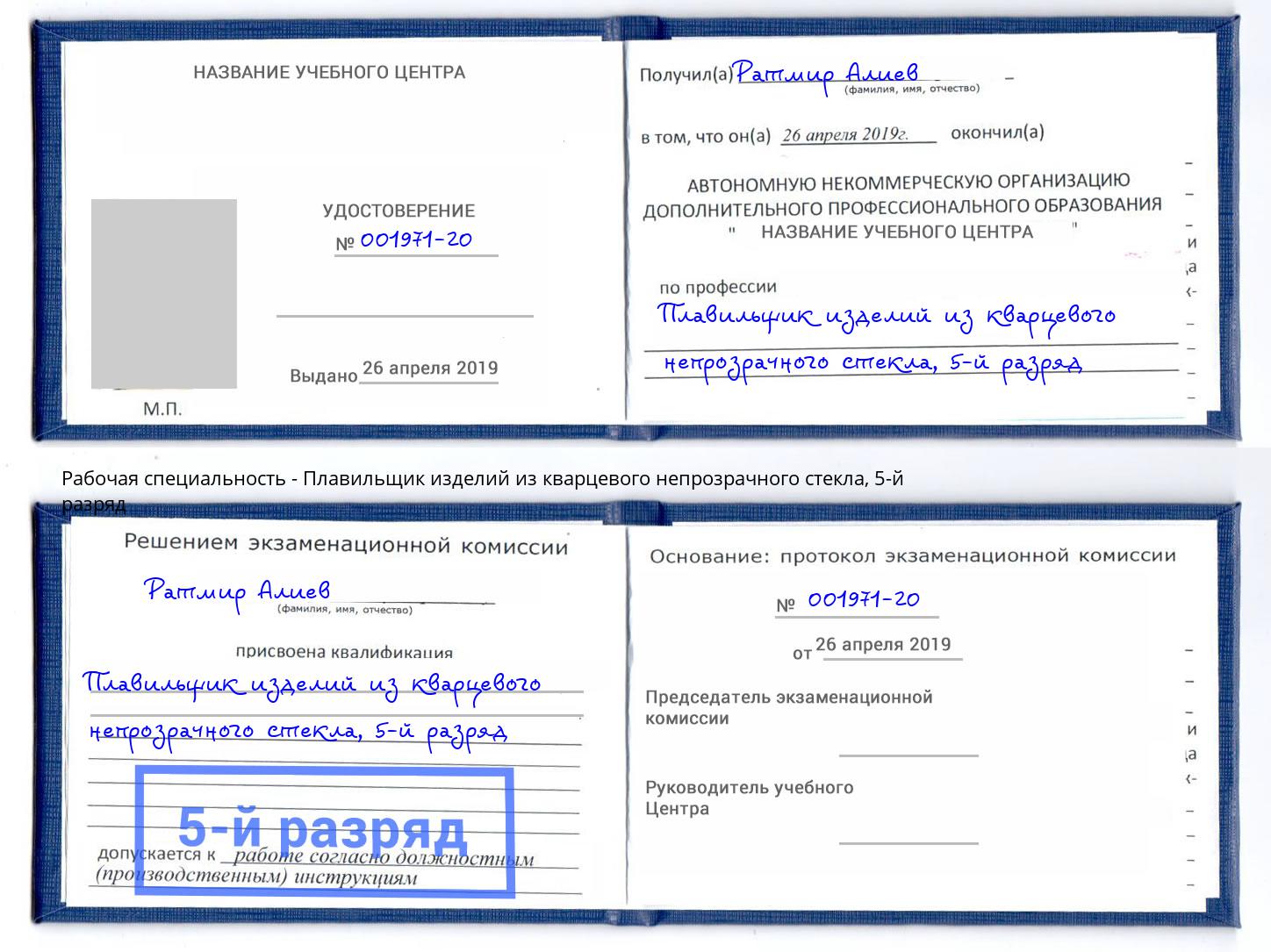 корочка 5-й разряд Плавильщик изделий из кварцевого непрозрачного стекла Кирово-Чепецк