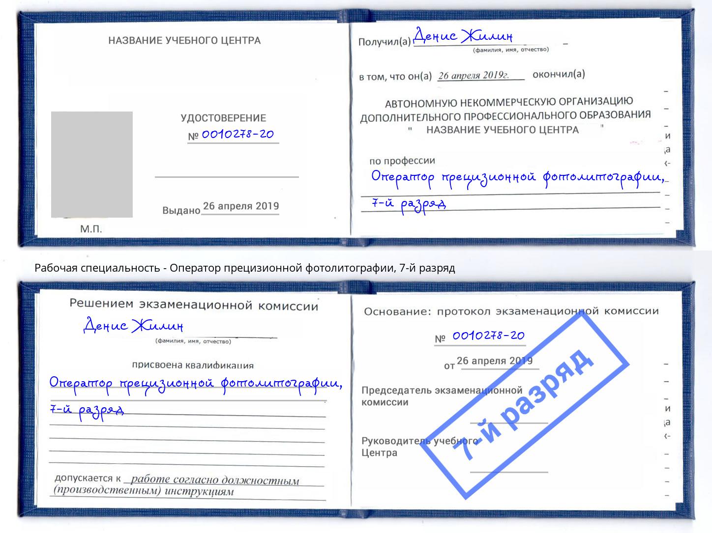 корочка 7-й разряд Оператор прецизионной фотолитографии Кирово-Чепецк