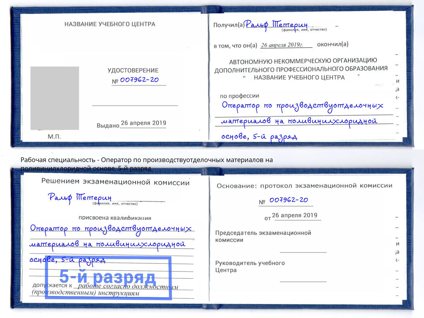 корочка 5-й разряд Оператор по производствуотделочных материалов на поливинилхлоридной основе Кирово-Чепецк