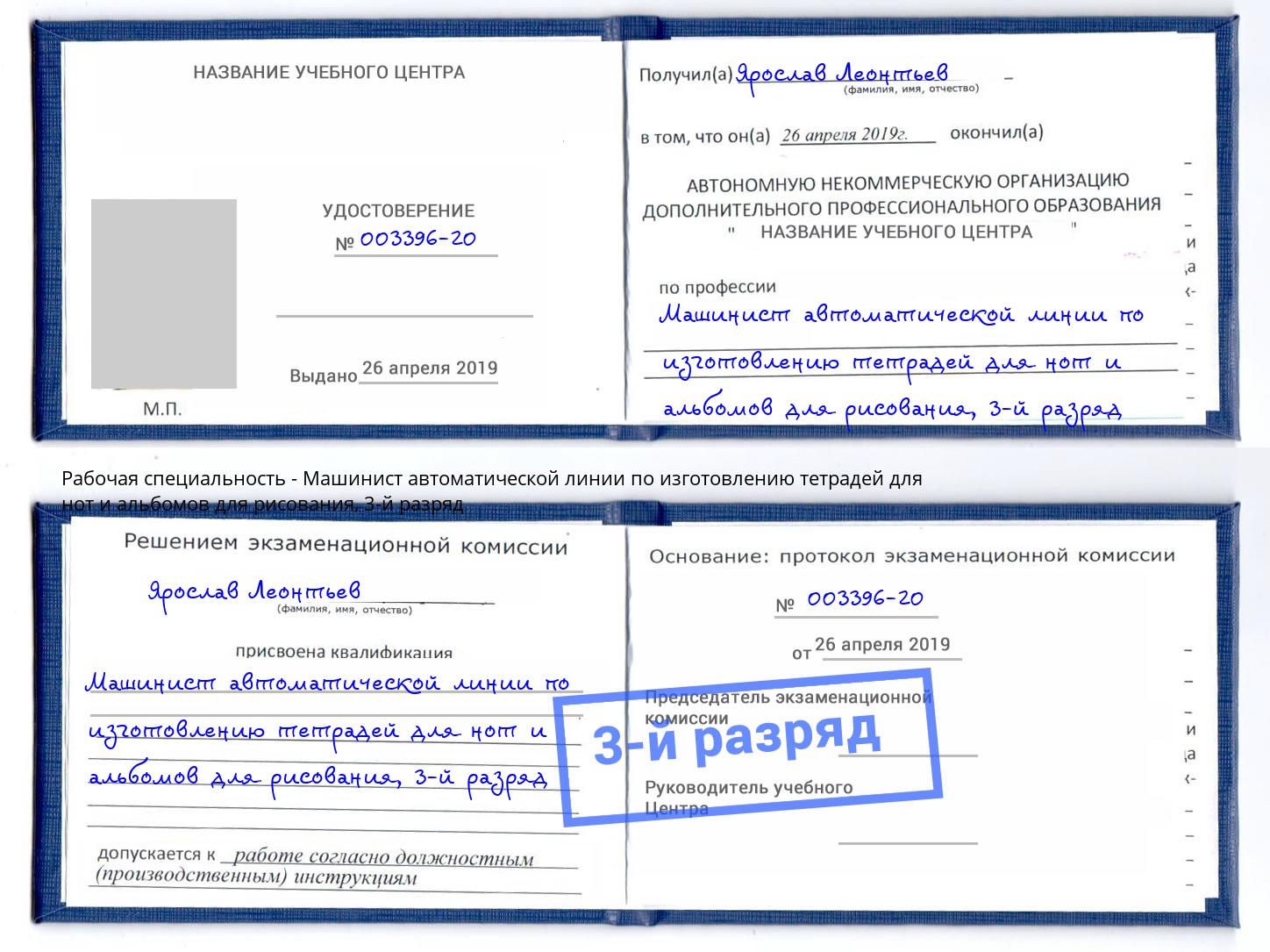 корочка 3-й разряд Машинист автоматической линии по изготовлению тетрадей для нот и альбомов для рисования Кирово-Чепецк