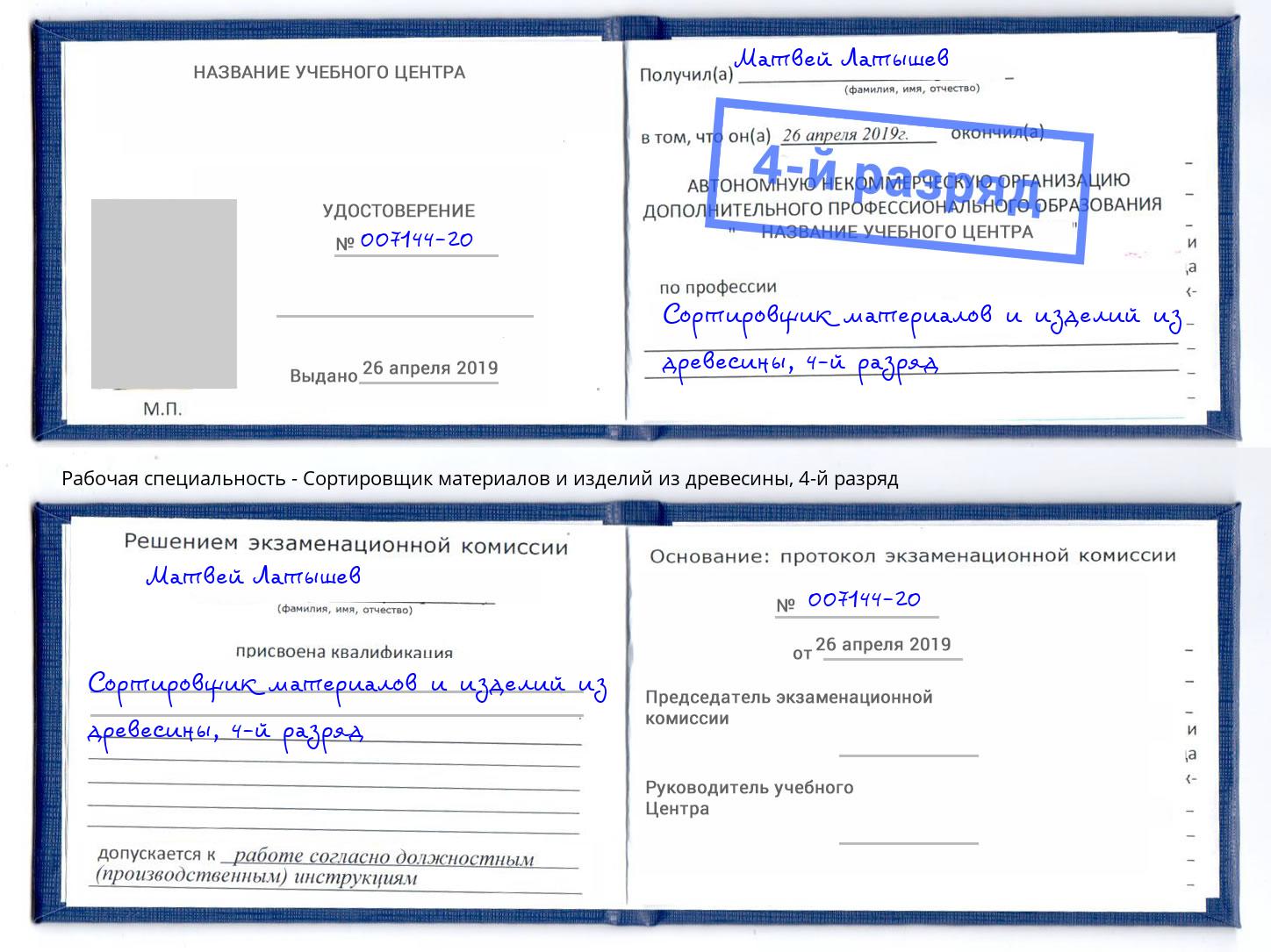 корочка 4-й разряд Сортировщик материалов и изделий из древесины Кирово-Чепецк