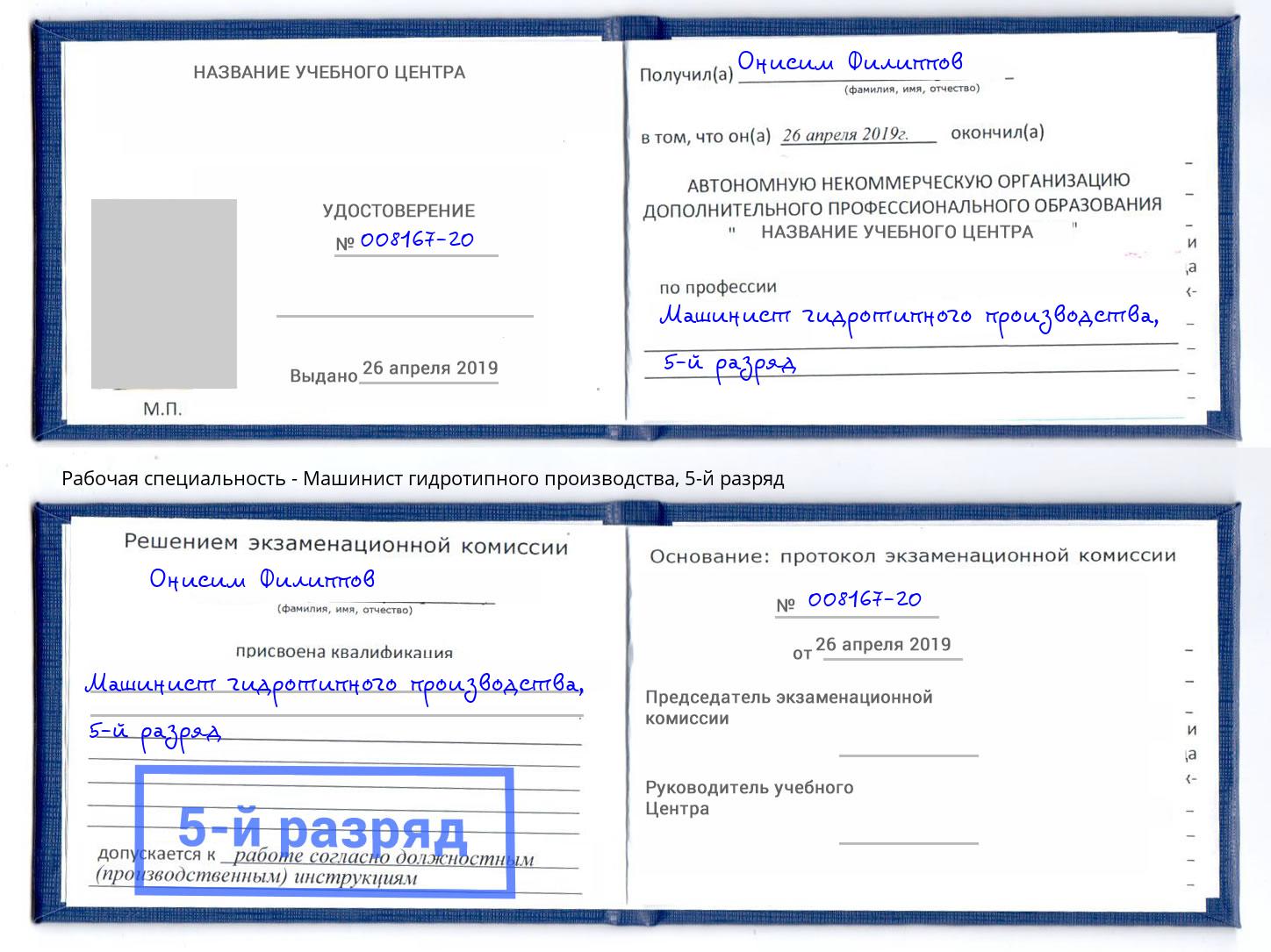 корочка 5-й разряд Машинист гидротипного производства Кирово-Чепецк