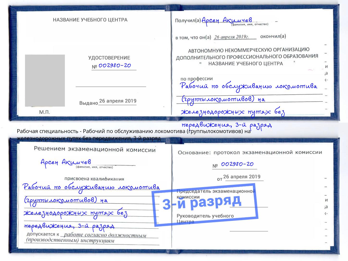 корочка 3-й разряд Рабочий по обслуживанию локомотива (группылокомотивов) на железнодорожных путях без передвижения Кирово-Чепецк