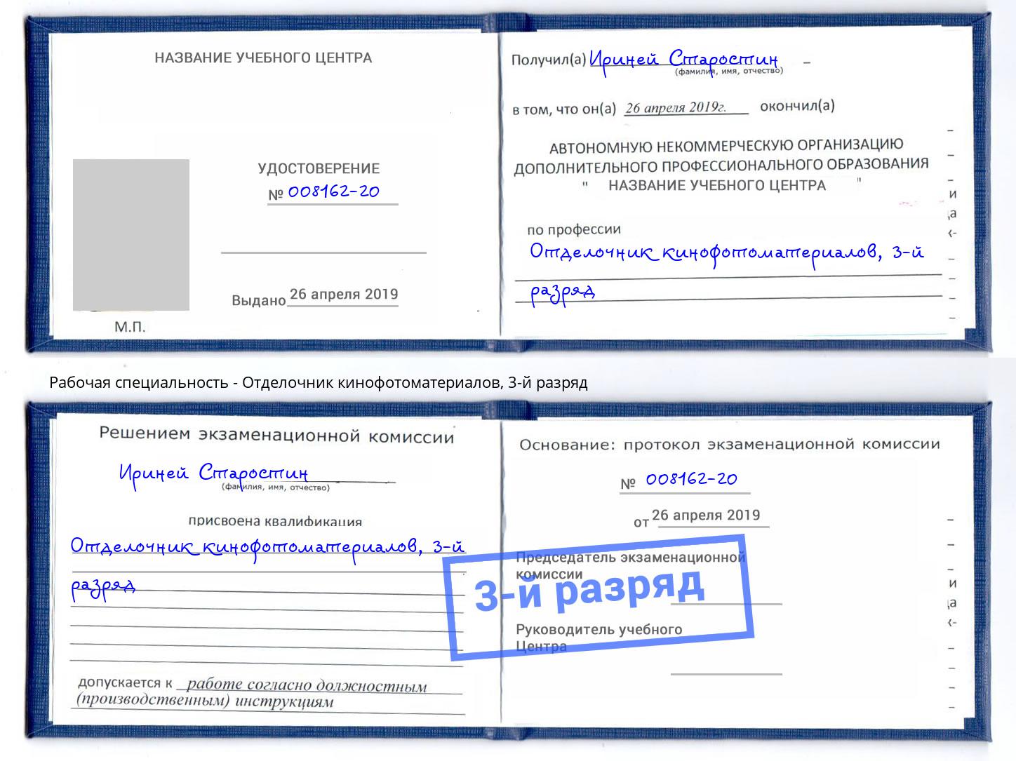 корочка 3-й разряд Отделочник кинофотоматериалов Кирово-Чепецк