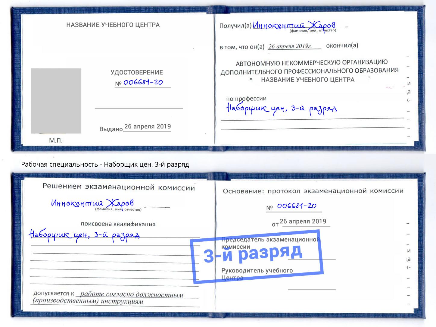 корочка 3-й разряд Наборщик цен Кирово-Чепецк