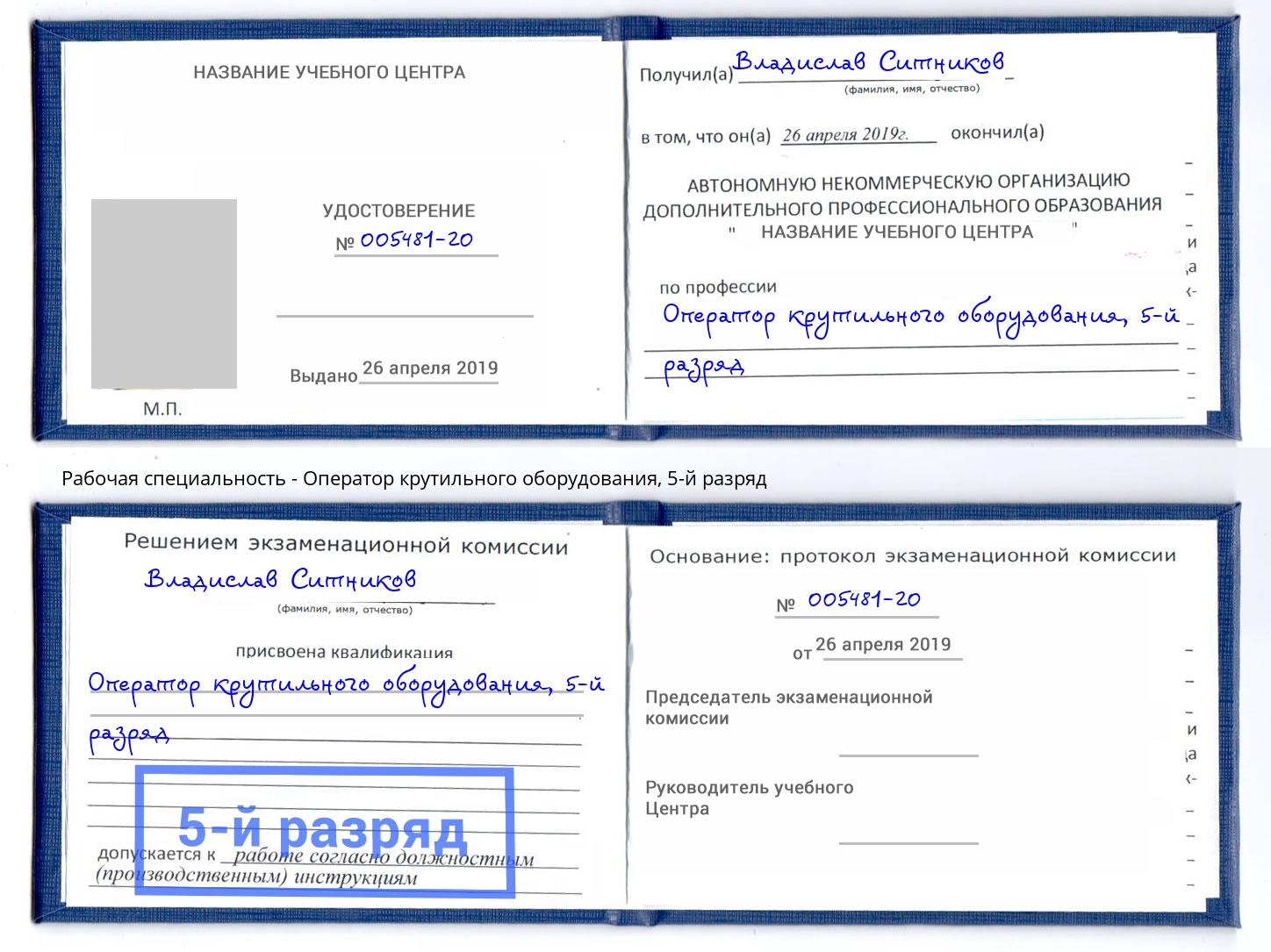корочка 5-й разряд Оператор крутильного оборудования Кирово-Чепецк