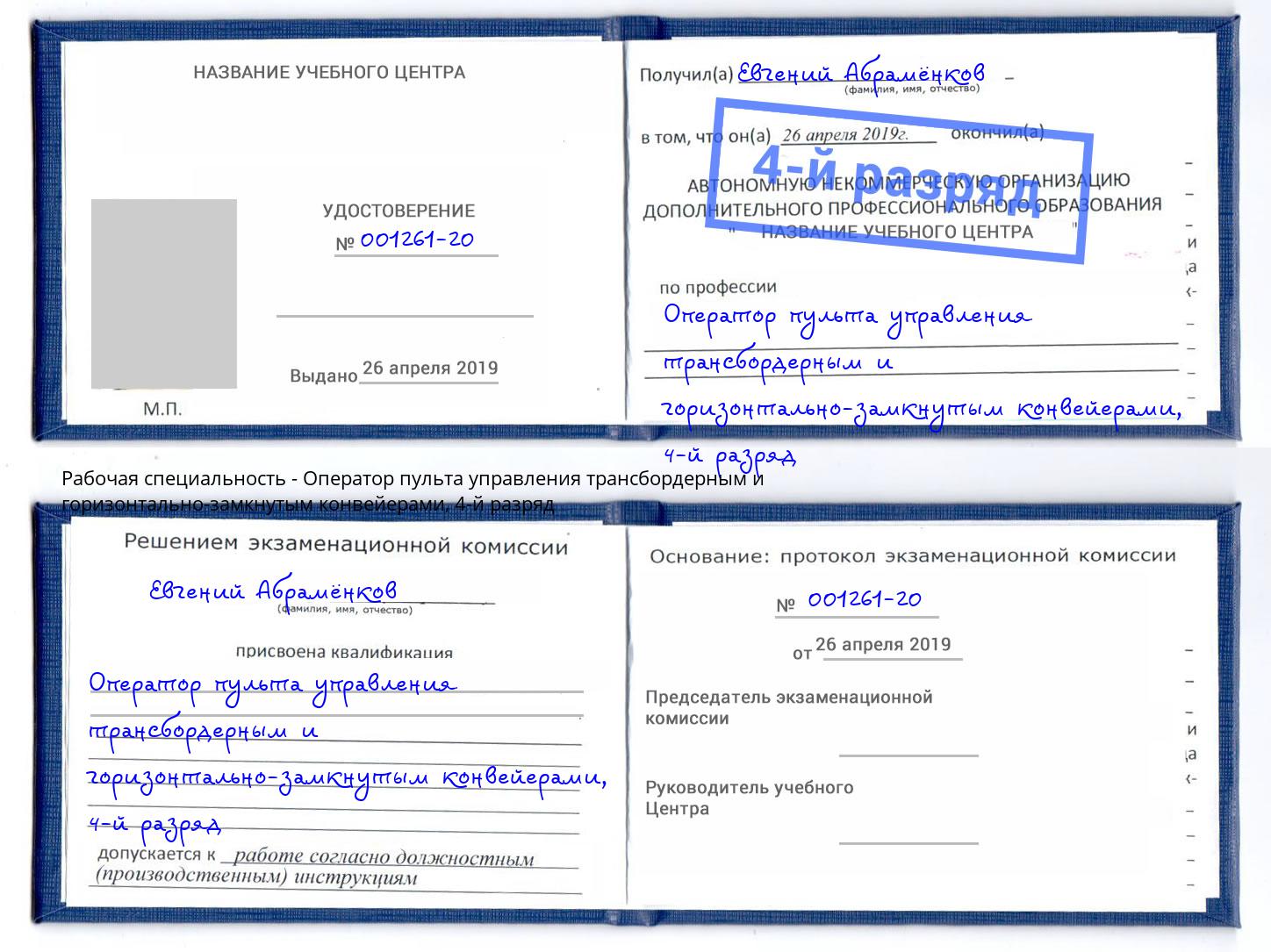 корочка 4-й разряд Оператор пульта управления трансбордерным и горизонтально-замкнутым конвейерами Кирово-Чепецк