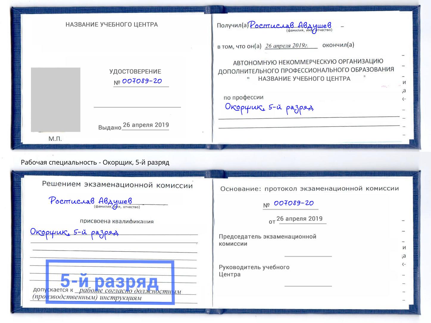 корочка 5-й разряд Окорщик Кирово-Чепецк