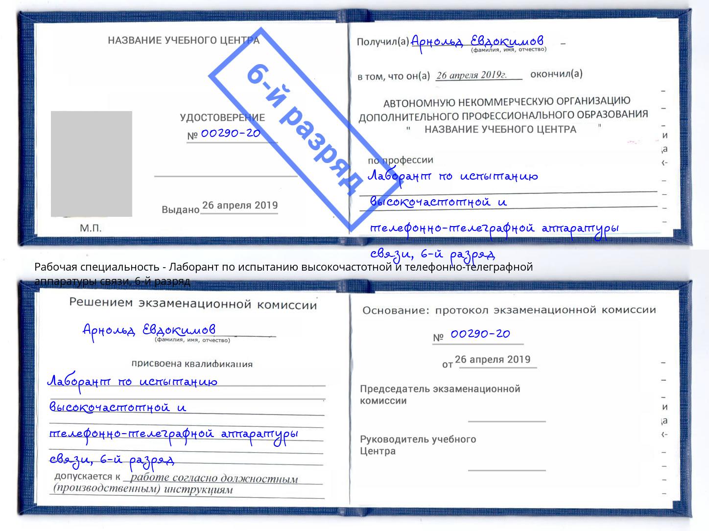 корочка 6-й разряд Лаборант по испытанию высокочастотной и телефонно-телеграфной аппаратуры связи Кирово-Чепецк