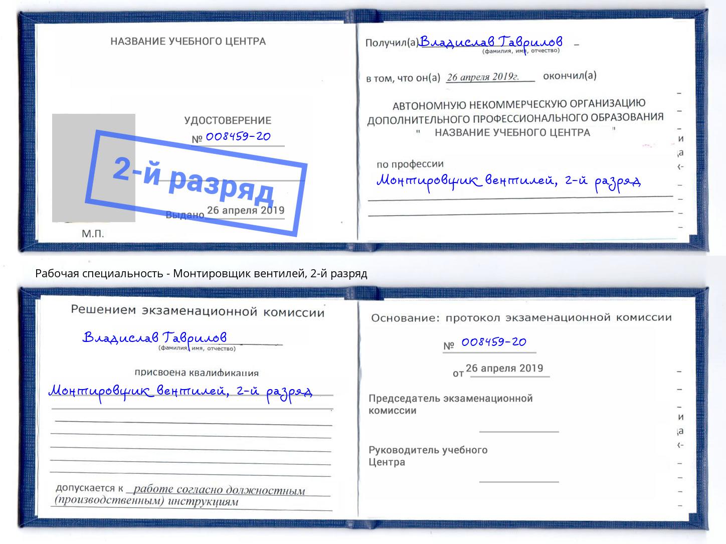 корочка 2-й разряд Монтировщик вентилей Кирово-Чепецк