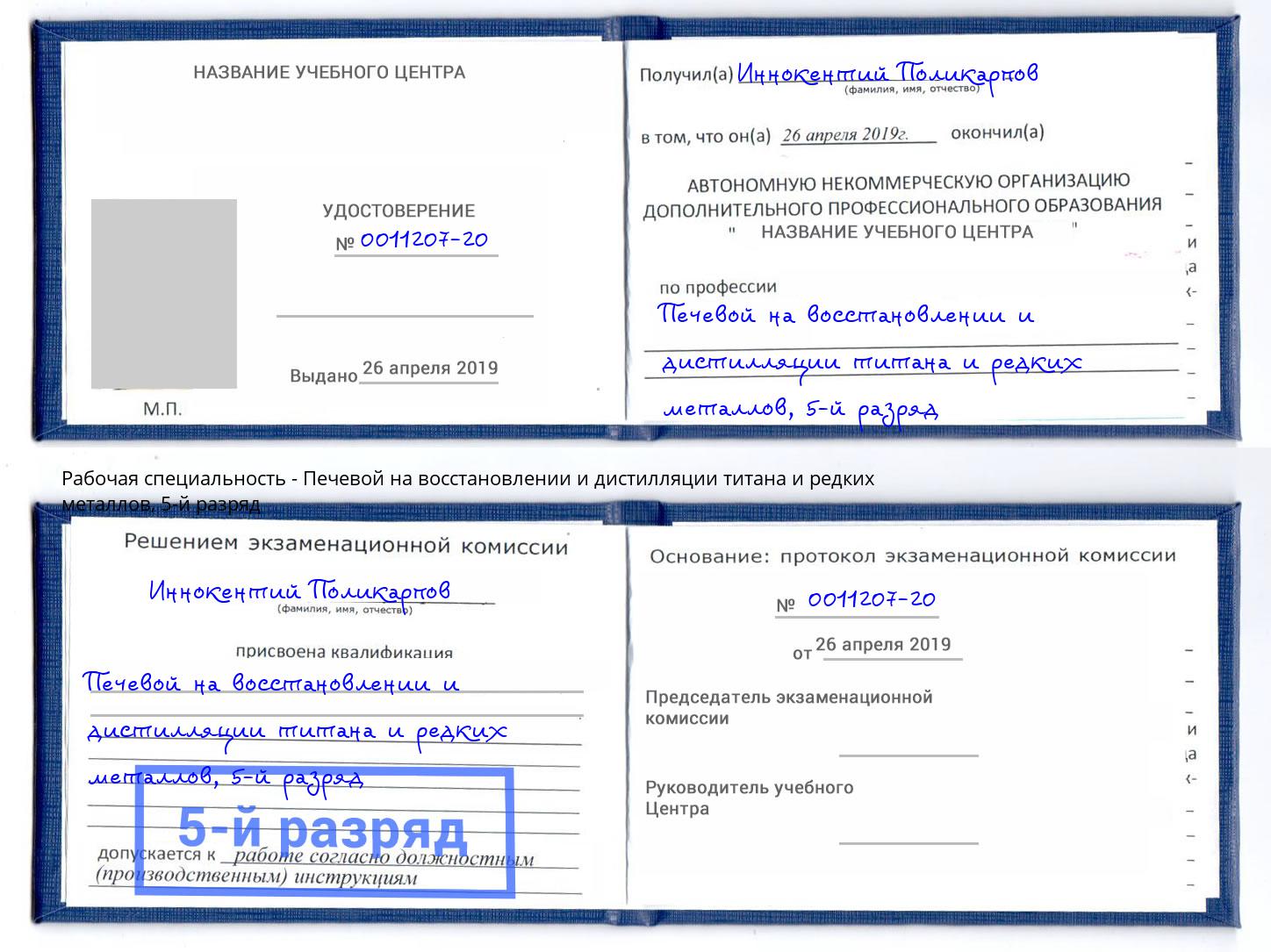 корочка 5-й разряд Печевой на восстановлении и дистилляции титана и редких металлов Кирово-Чепецк
