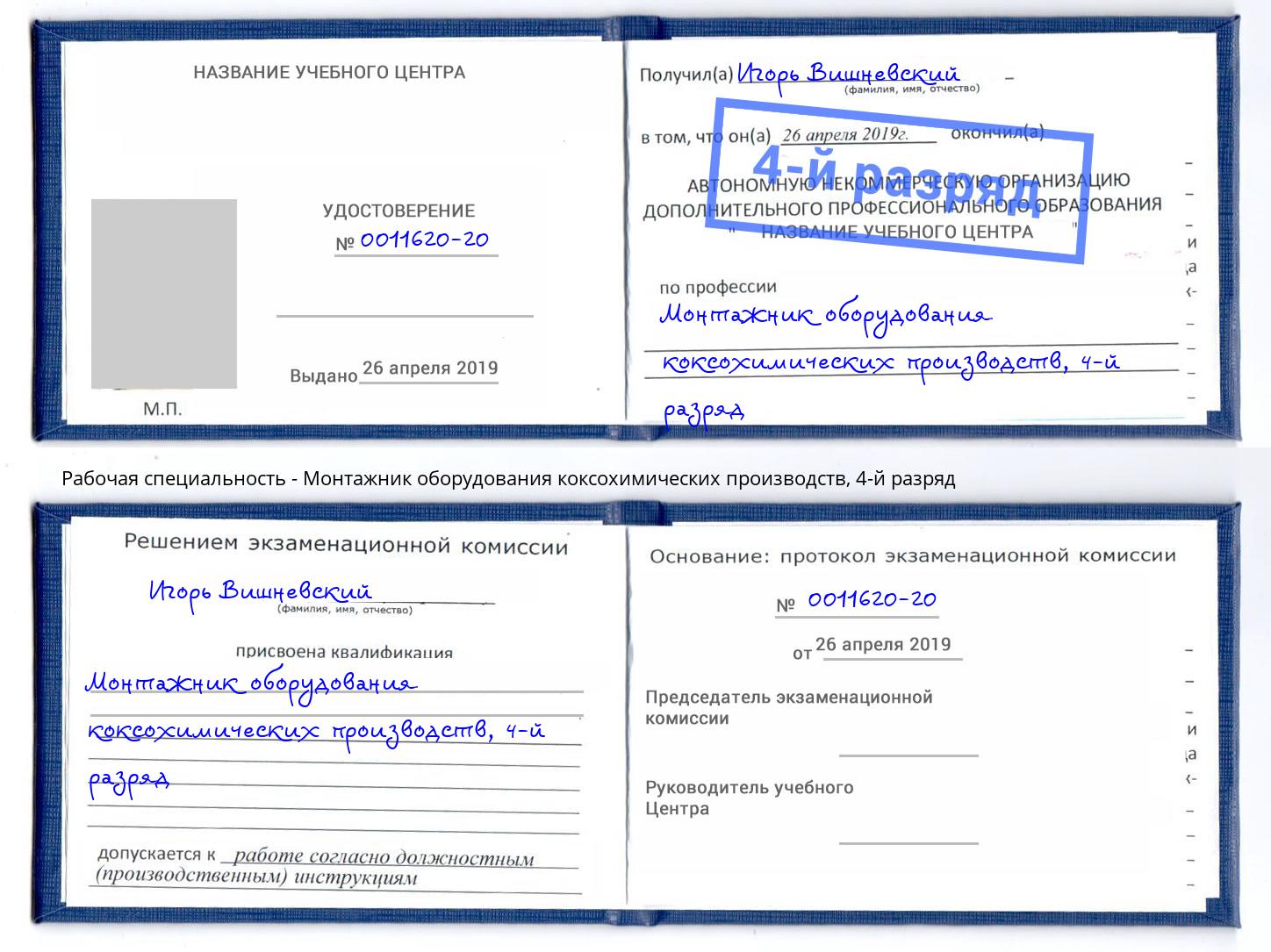 корочка 4-й разряд Монтажник оборудования коксохимических производств Кирово-Чепецк