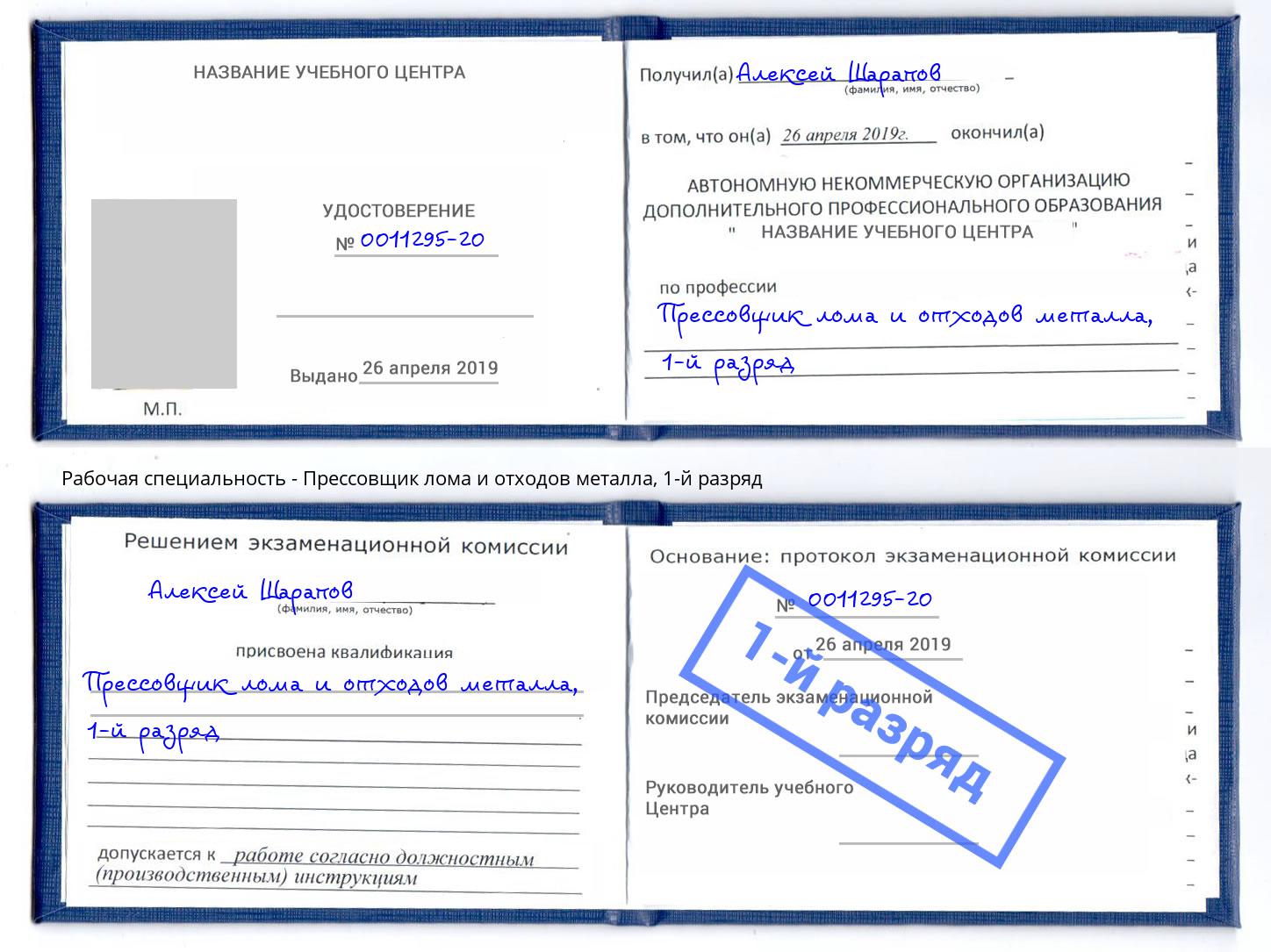 корочка 1-й разряд Прессовщик лома и отходов металла Кирово-Чепецк