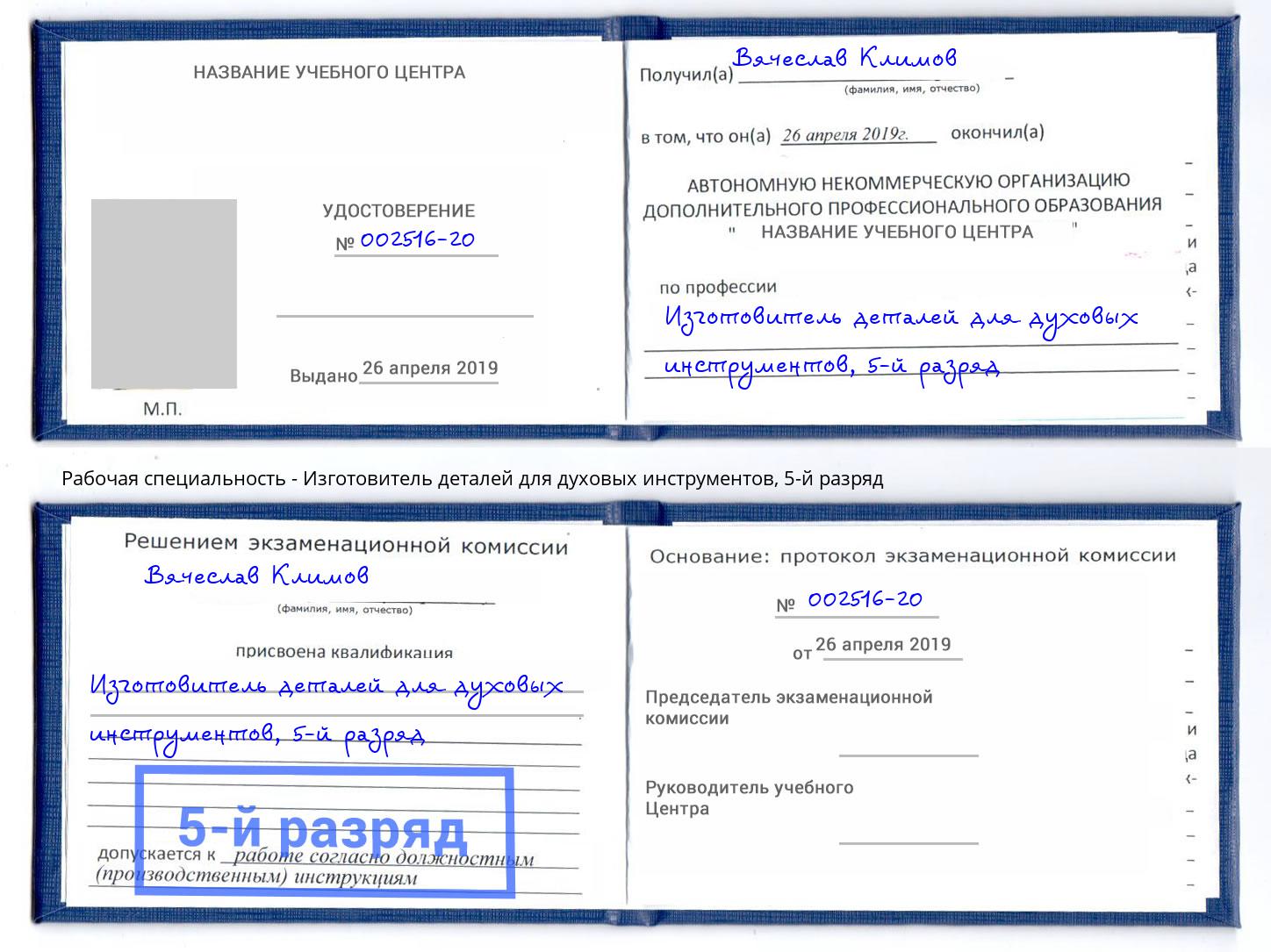 корочка 5-й разряд Изготовитель деталей для духовых инструментов Кирово-Чепецк