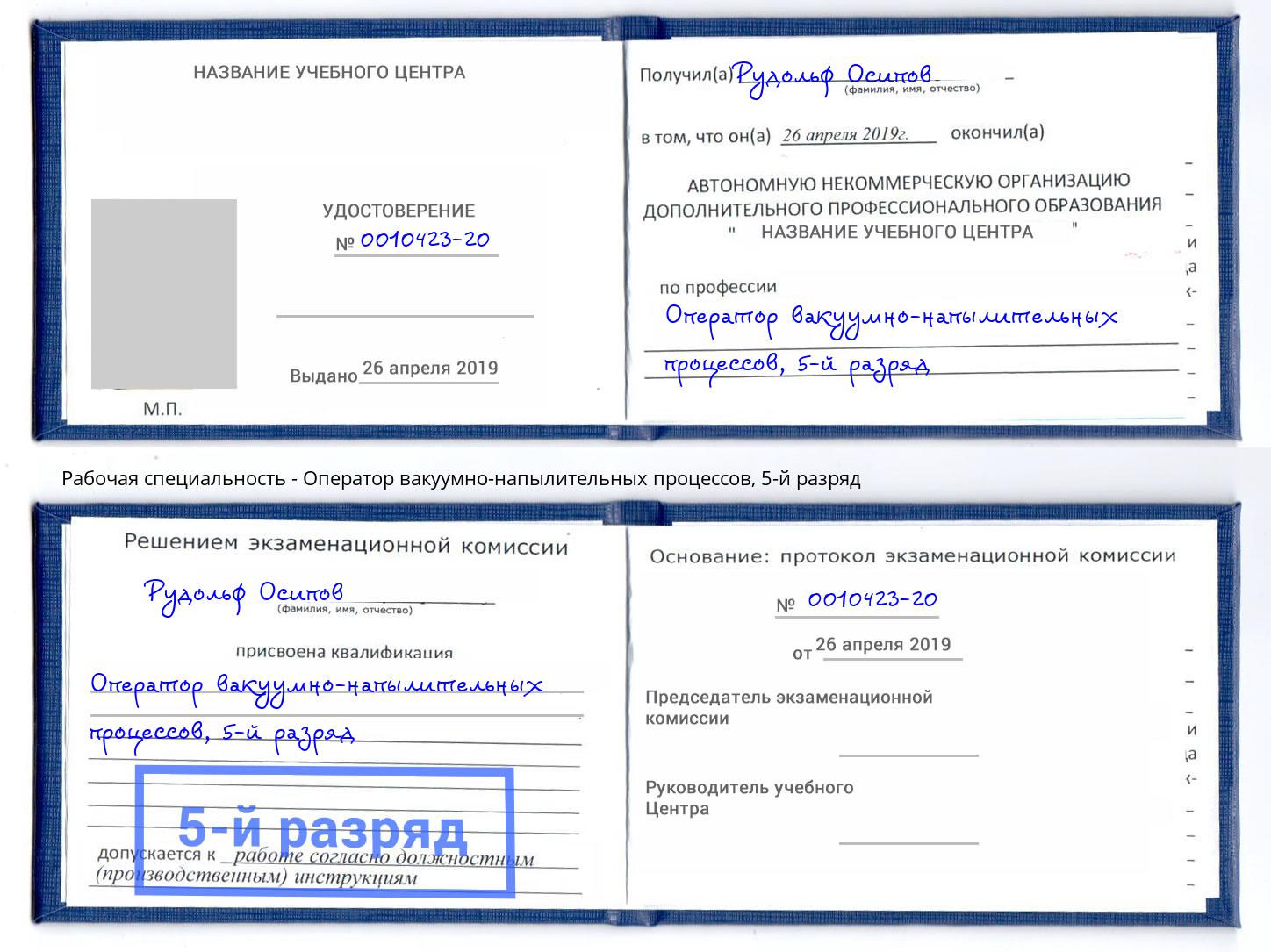 корочка 5-й разряд Оператор вакуумно-напылительных процессов Кирово-Чепецк