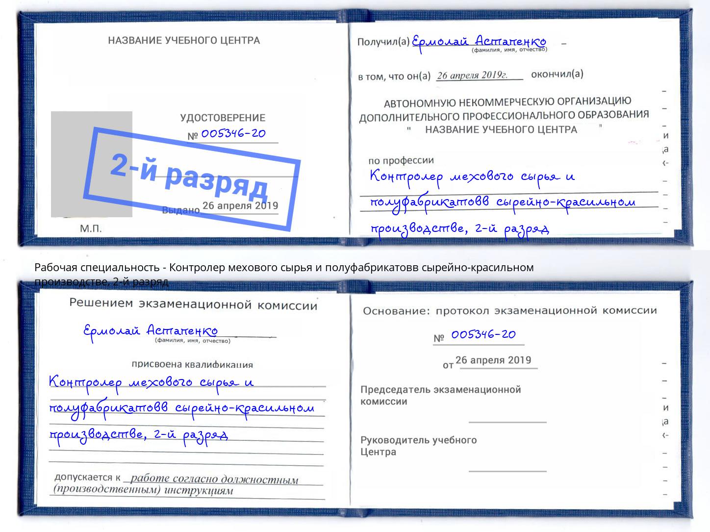 корочка 2-й разряд Контролер мехового сырья и полуфабрикатовв сырейно-красильном производстве Кирово-Чепецк