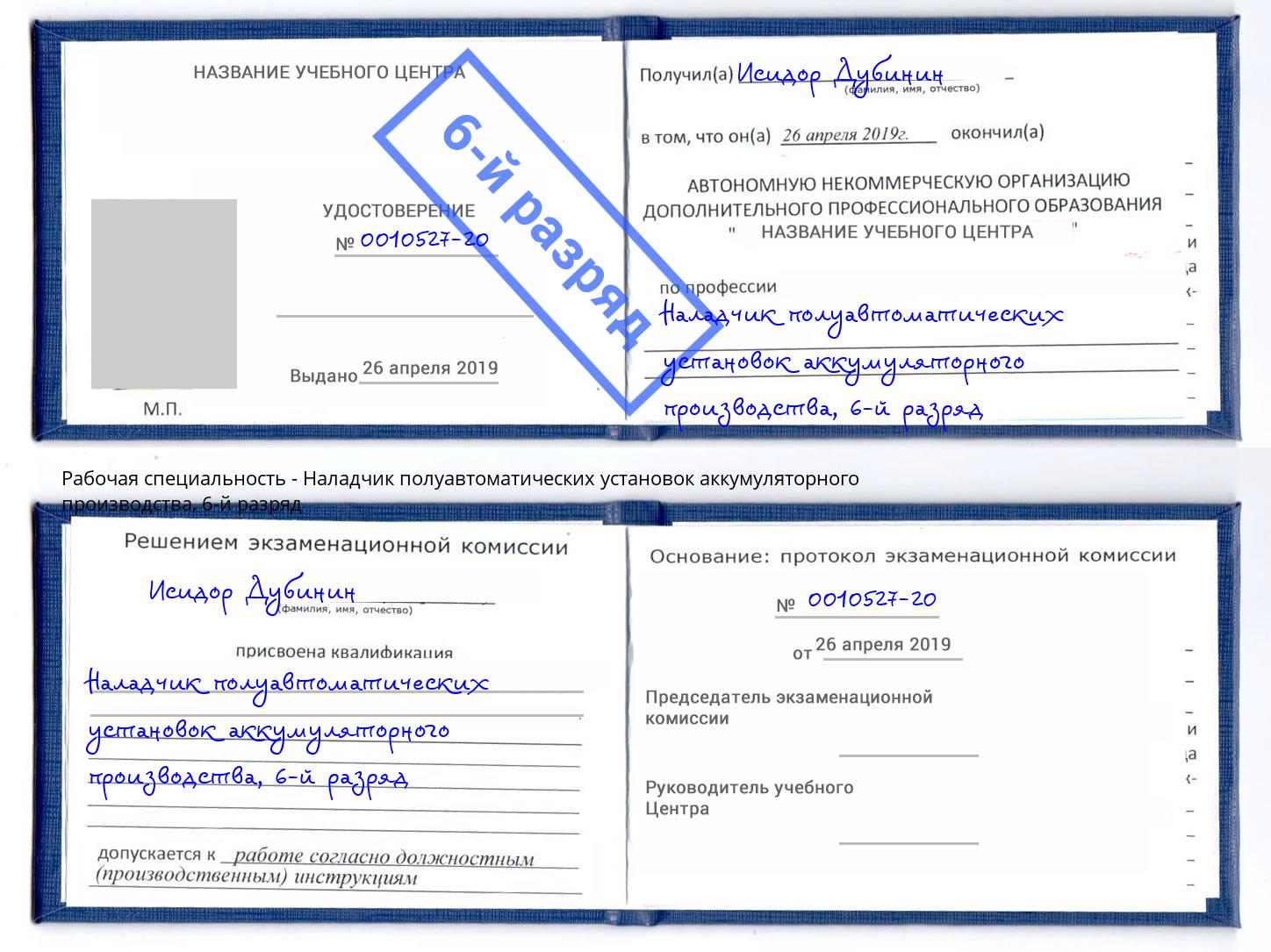 корочка 6-й разряд Наладчик полуавтоматических установок аккумуляторного производства Кирово-Чепецк